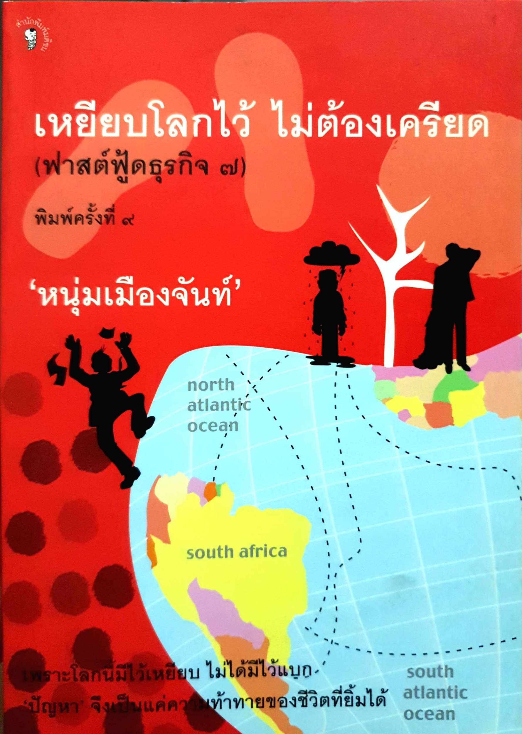 เหยียบโลกไว้ ไม่ต้องเครียด (ฟาสต์ฟู้ดธุรกิจ ๗) "หนุ่มเมืองจันท์"