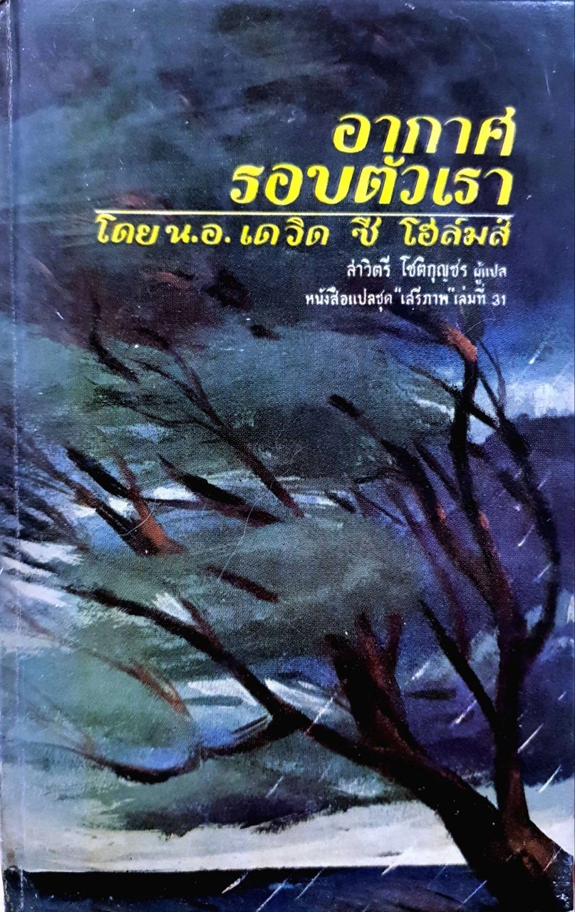อากาศรอบตัวเรา : น.อ.เดวิด ซี โฮล์ม / สาวิตรี โชติกุญชร
