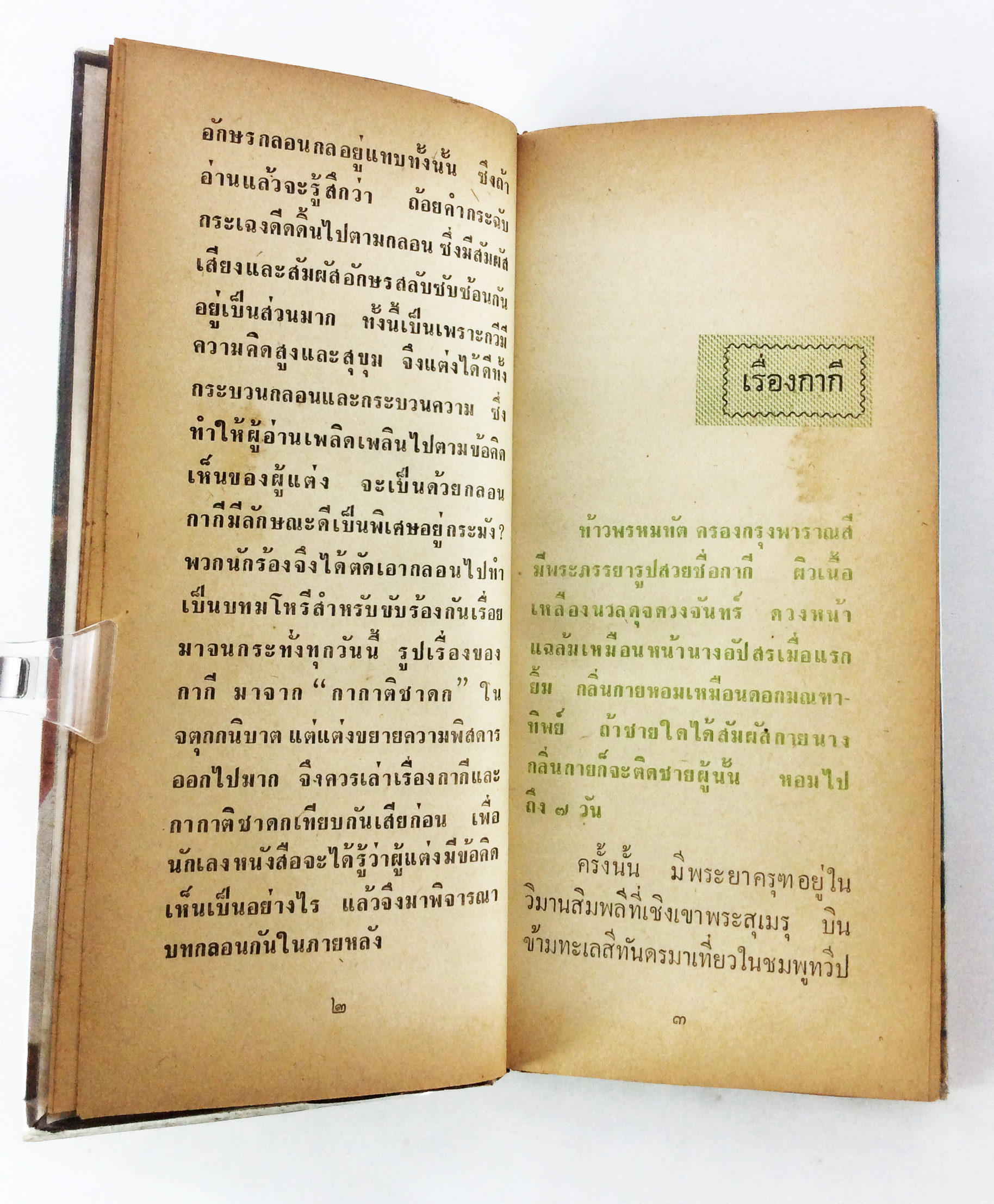 กากีฉบับนักศึกษา เจ้าพระยาพระคลัง(หน) วรรณกรรม วรรณคดี หนังสือหายาก หนังสือสะสม หนังสือเก่า หนังสือ (คุ้มอักษรไทย)