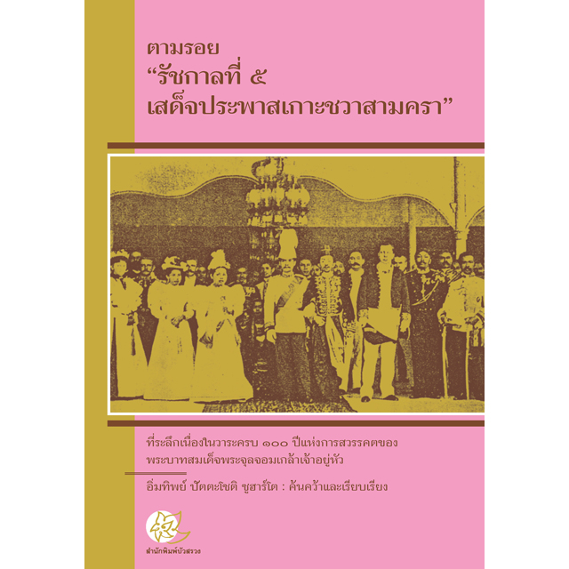 ตามรอย รัชกาลที่ ๕ เสด็จประพาสเกาะชวาสามครา (หนังสือคืนจากร้านค้า สภาพ 90% มีตำหนิ)
