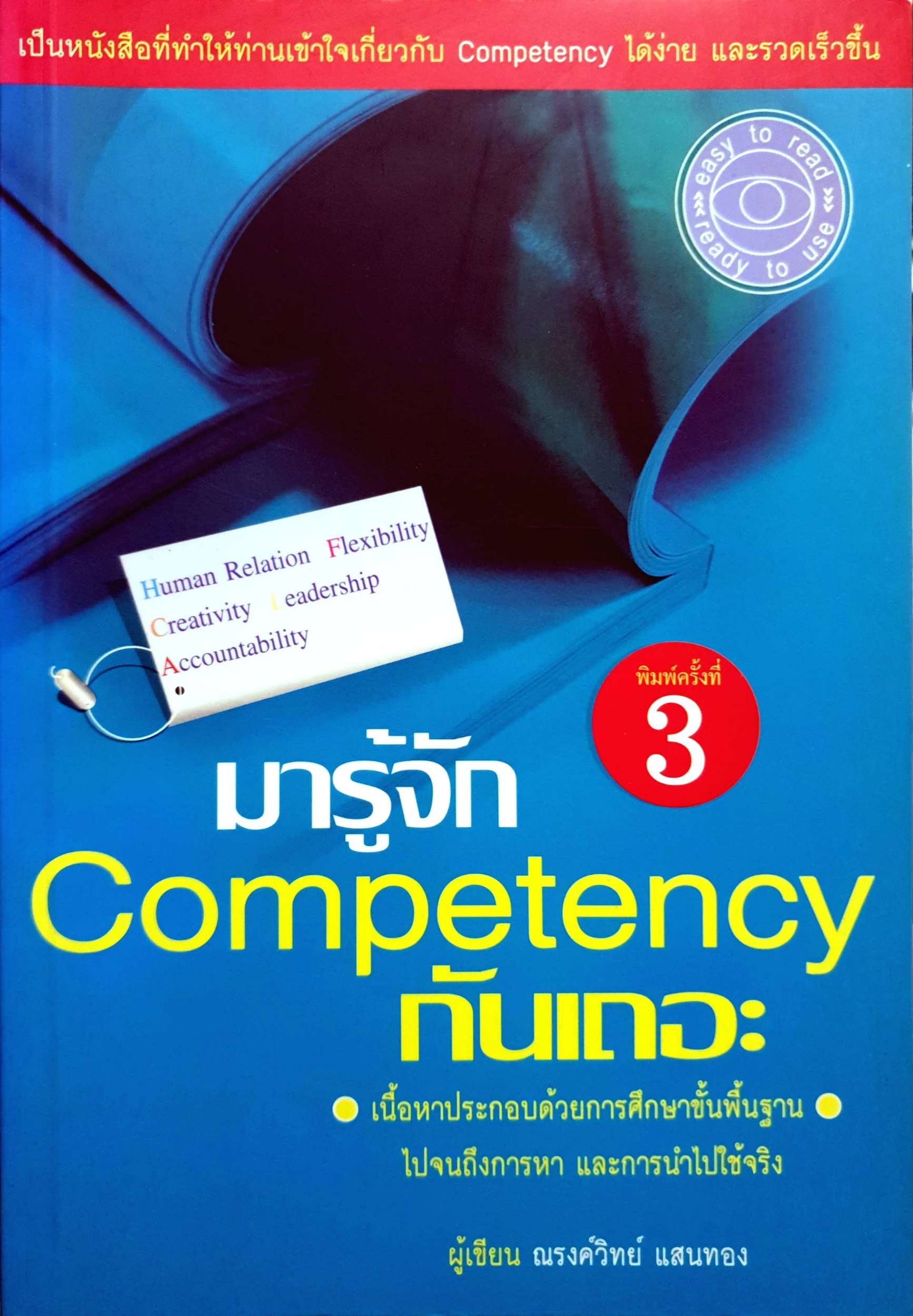 มารู้จัก Competency กันเถอะ : ณรงค์วิทย์ แสงทอง