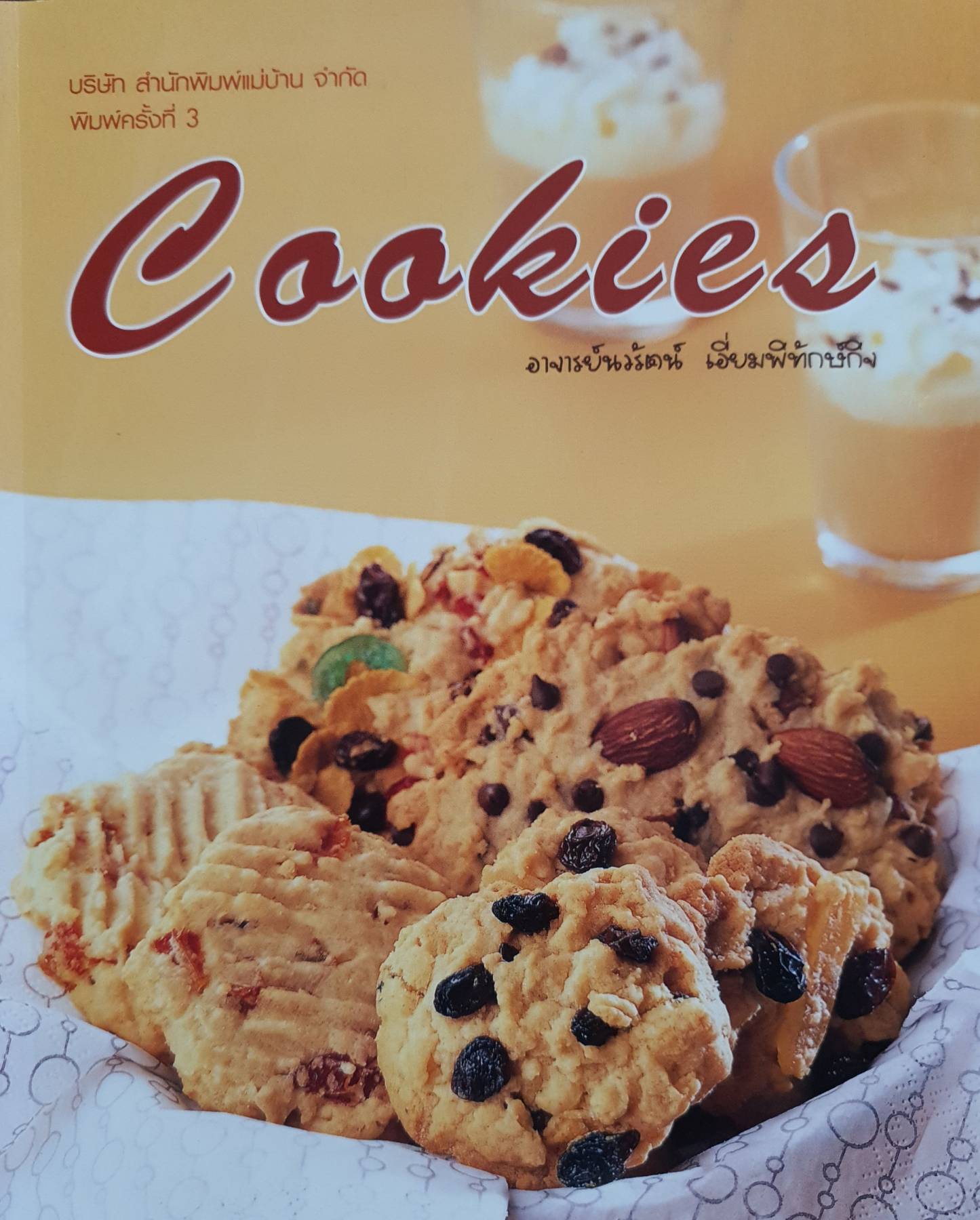 Cookies : อาจารย์นรัตน์ เอี่ยมพิทักษ์กิจ