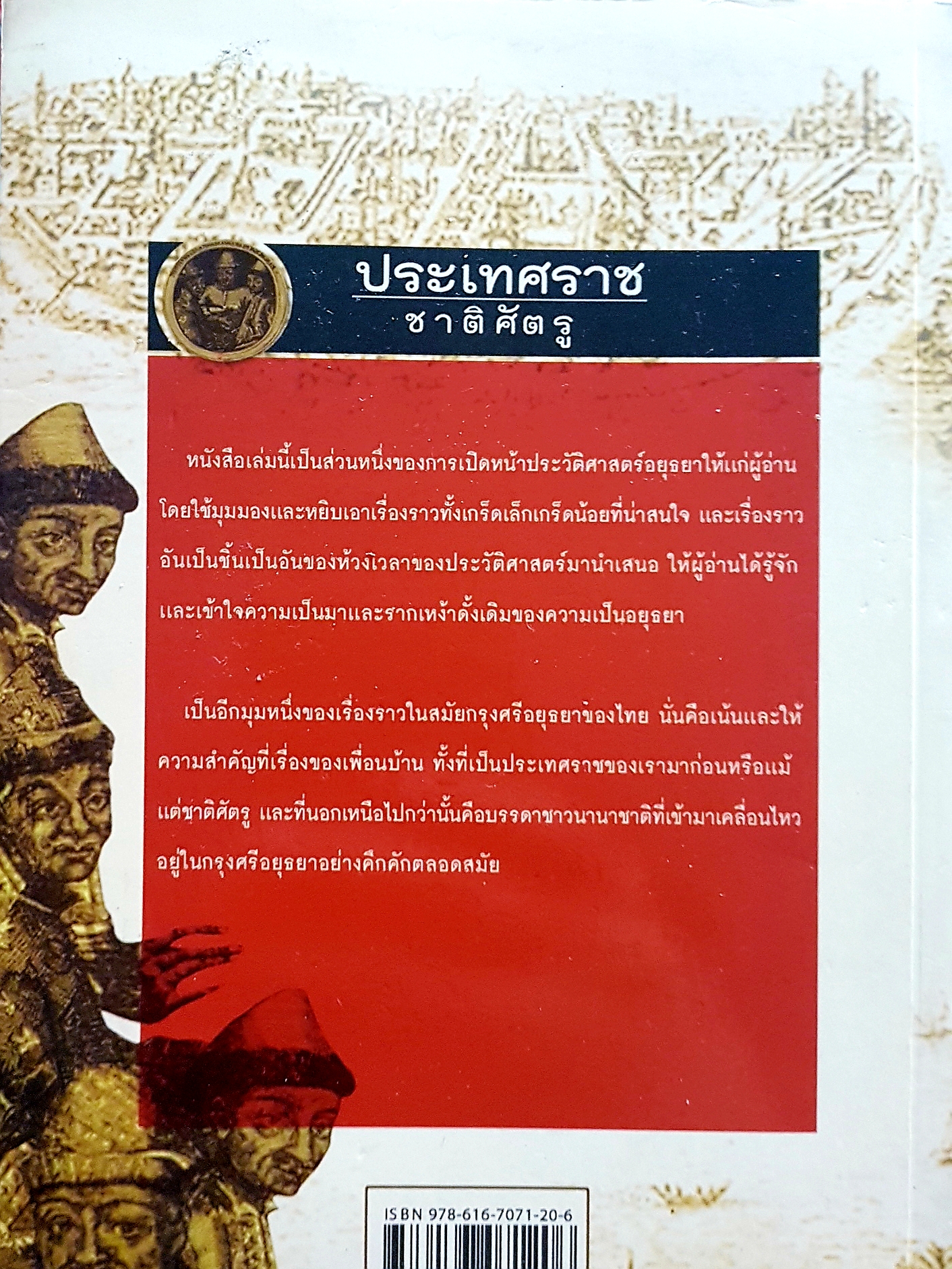 ประเทศราช ชาติศัตรู