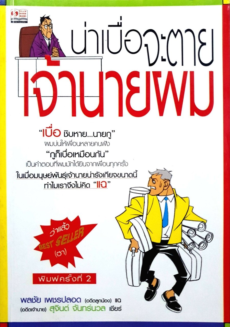 น่าเบื่อจะตายเจ้านายผม : พลชัย เพชรปลอด