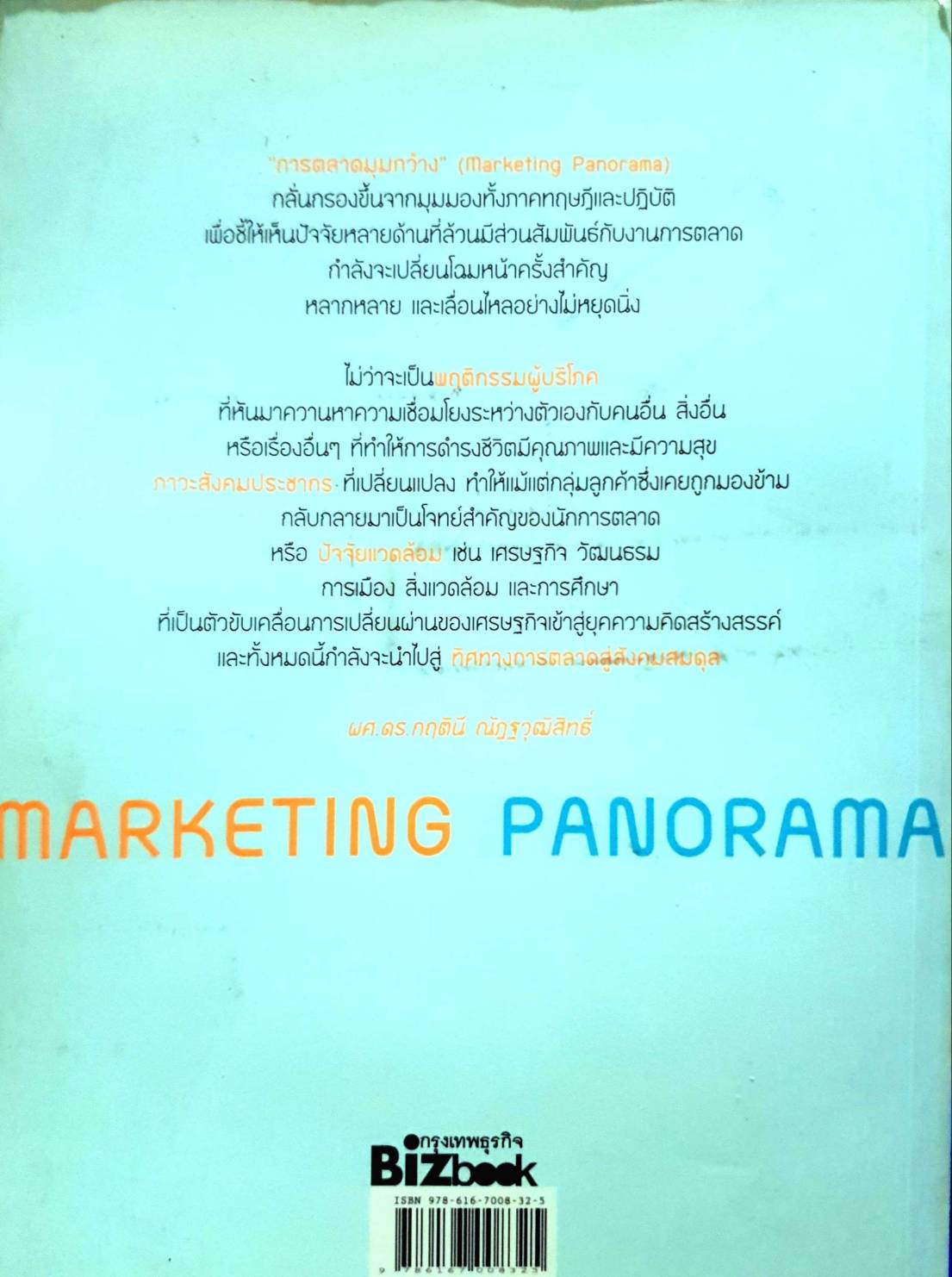 การตลาดมุมกว้าง