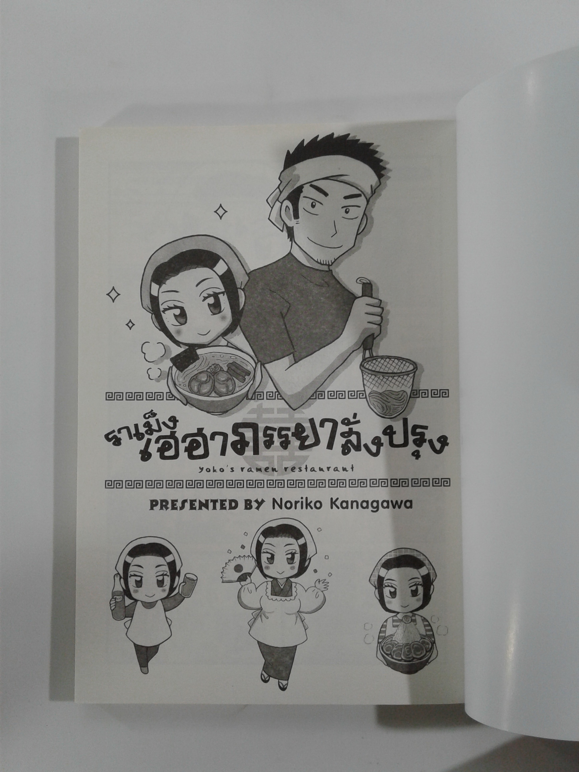 ราเม็งเฮฮาภรรยาสั่งปรุง