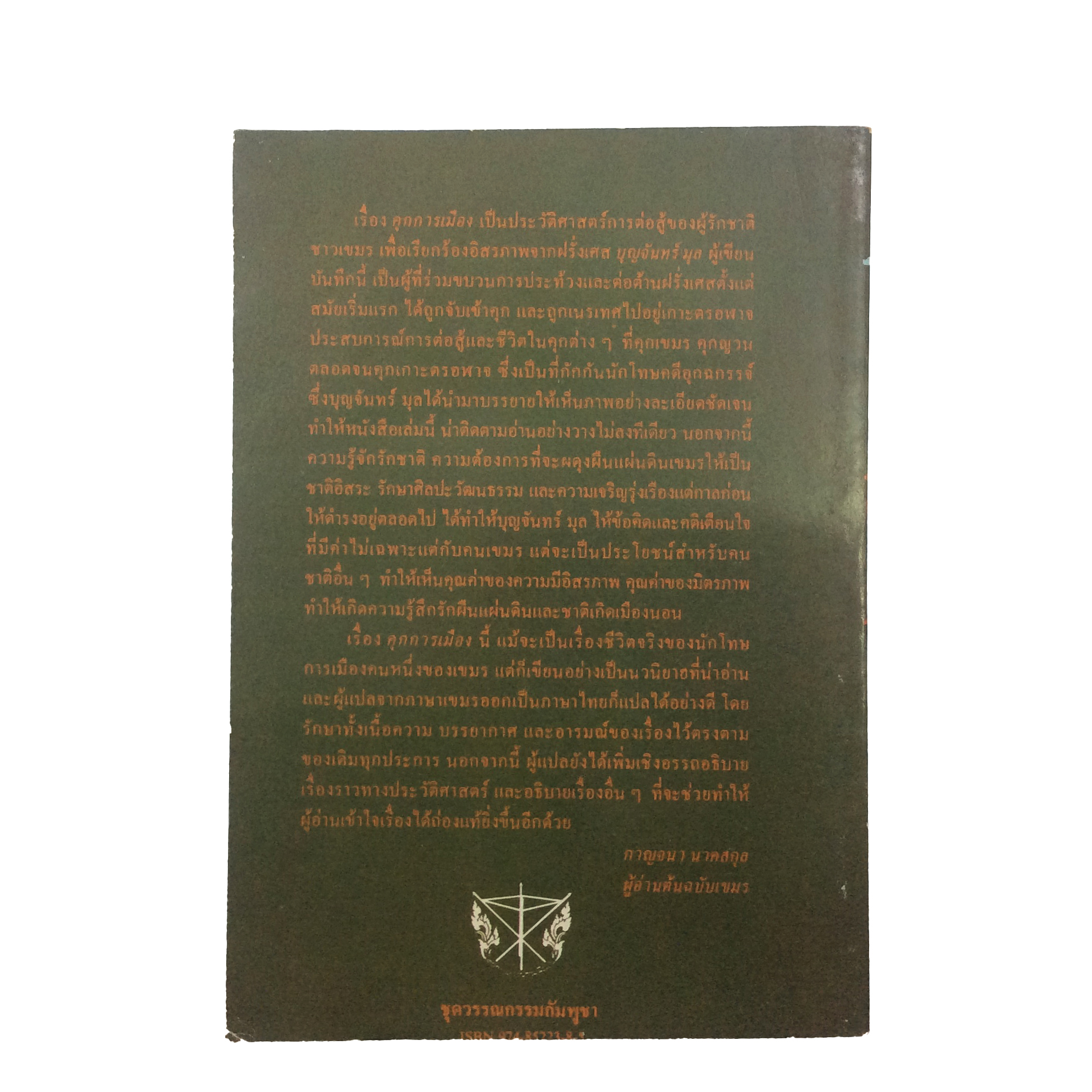 คุกการเมือง บุญจันทร์ มุล วรรณกรรม วรรณกรรมการเมือง วรรณกรรมกัมพูชา หนังสือ หนังสือหายาก หนังสือสะสม