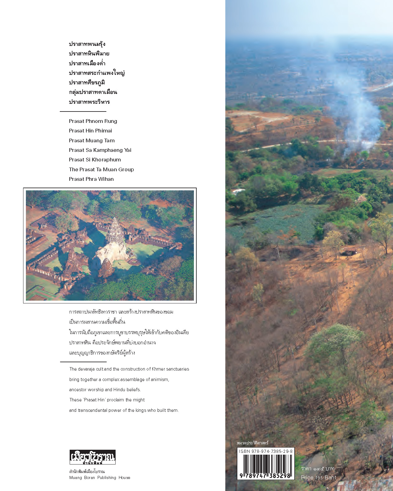 ภาพถ่ายทางอากาศ ๗ ปราสาทหิน มหัศจรรย์แห่งอีสาน (หนังสือคืนจากร้านค้า สภาพ 70% มีตำหนิ)