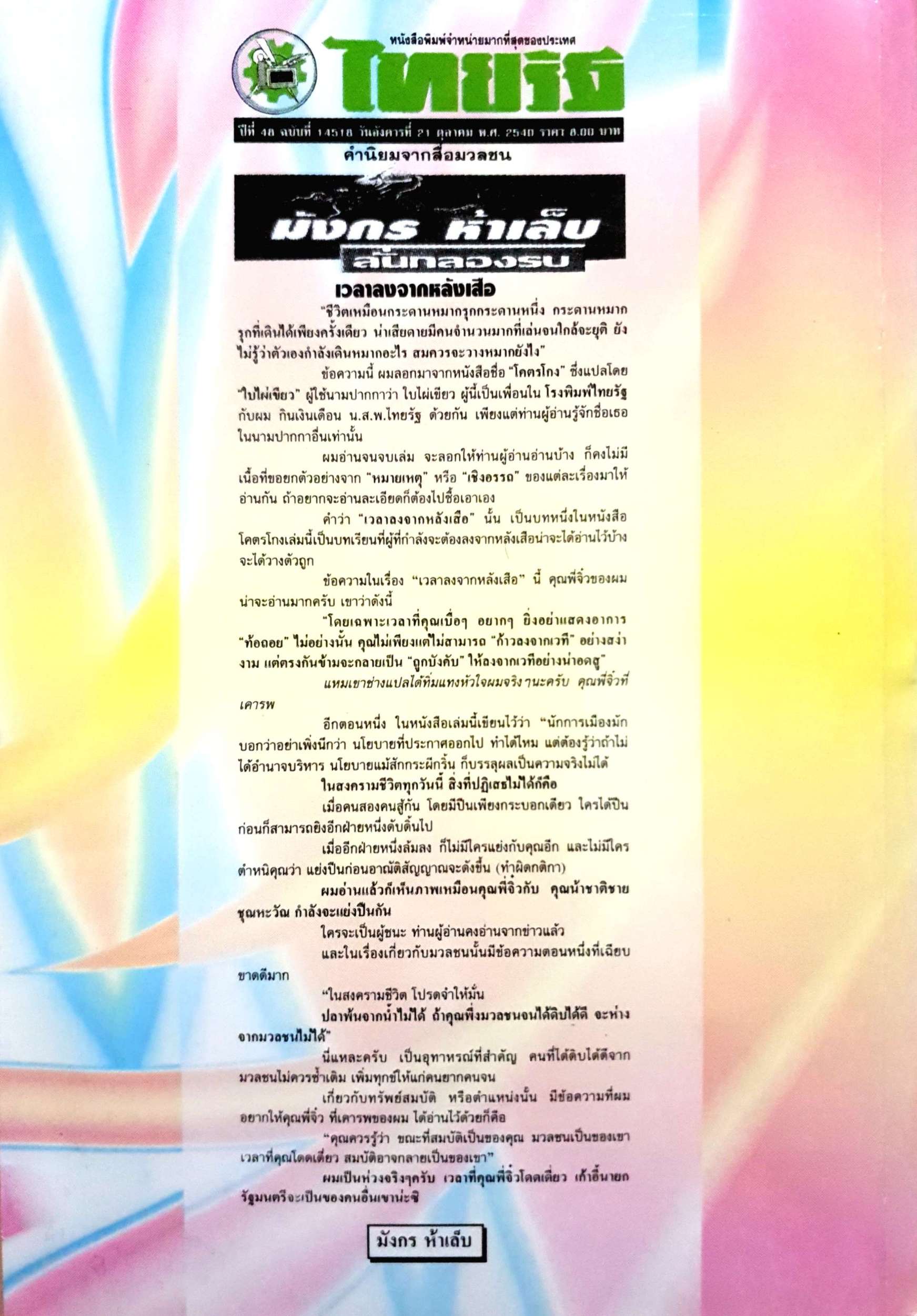 โคตรโกง เราไม่ได้สอนให้คนโกง แต่แนะนำให้คุณเห็นซึ่งถึงเล่ห์โกง โดย ใบไผ่เขียว