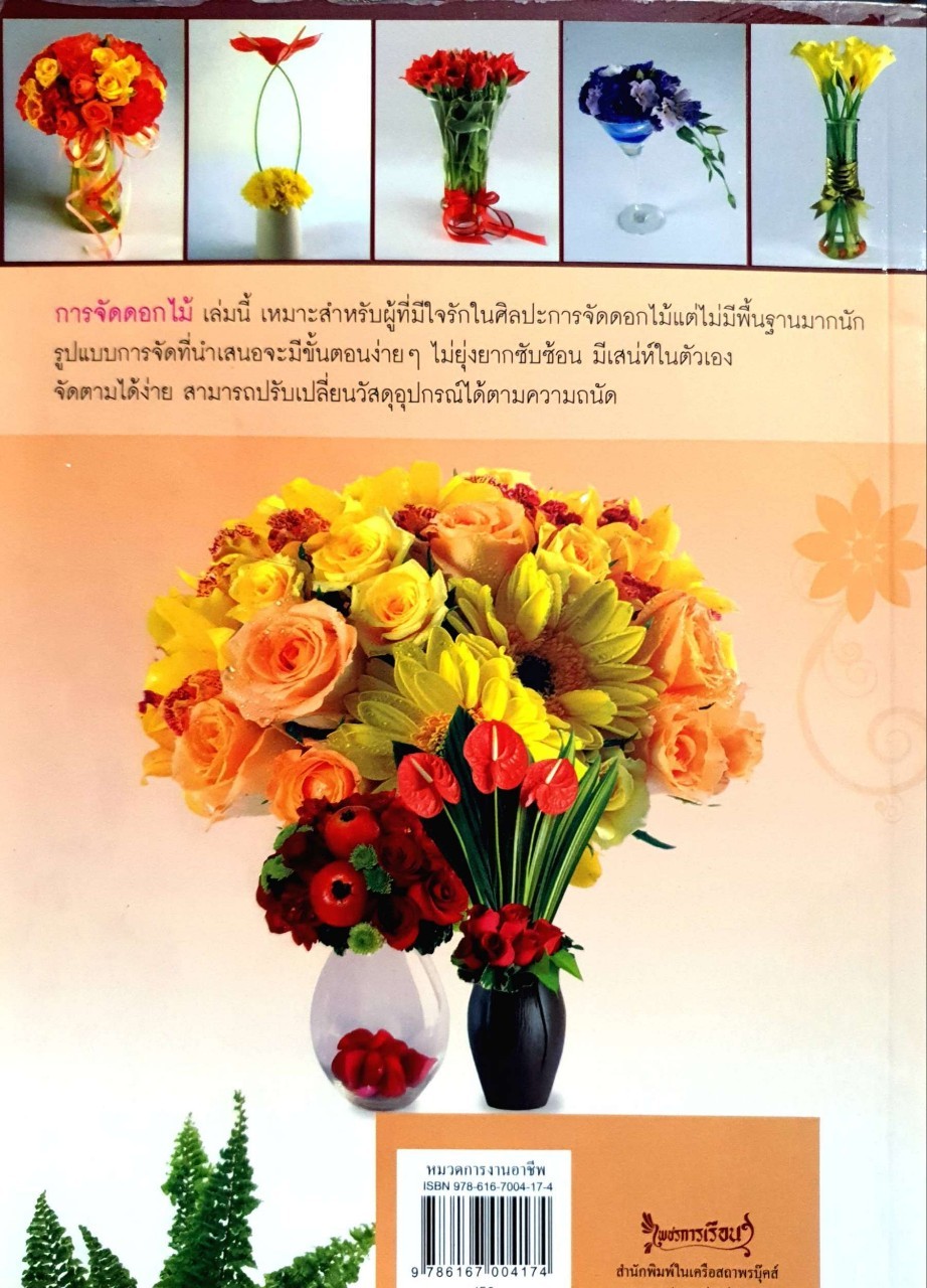 การจัดดอกไม้ : นงลักษณ์ พรพิมล