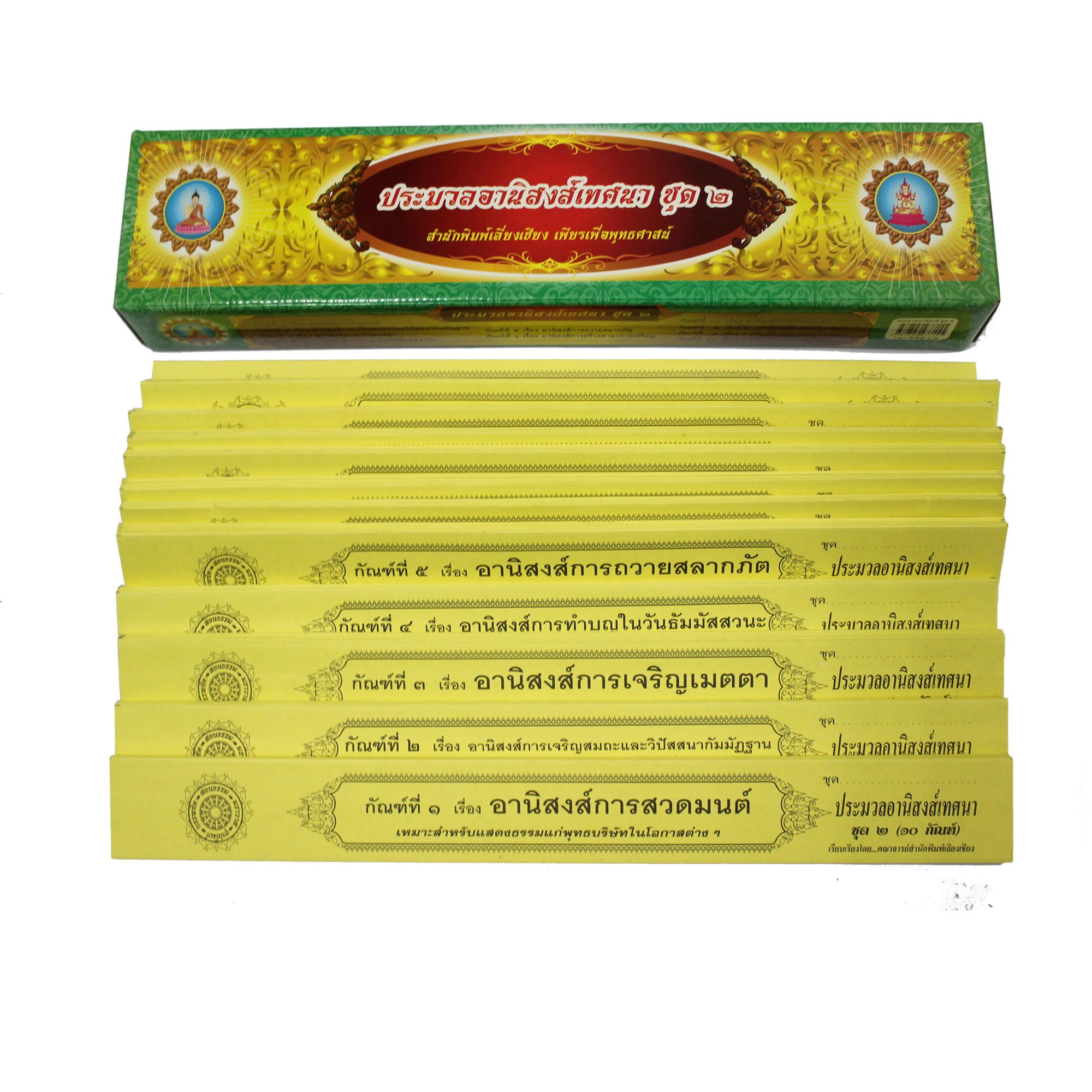 ชุด คัมภีร์เทศน์ประมวลอานิสงส์ชุด 2 จำนวน 10 กัณฑ์ สำหรับพระสงฆ์ใช้แสดงธรรมแก่พุทธบริษัทเนื่องในโอกาสต่างๆ หนังสือธรรมะ บจ.สำนักพิมพ์เลี่ยงเชียง เพียรเพื่อพุทธศาสน์