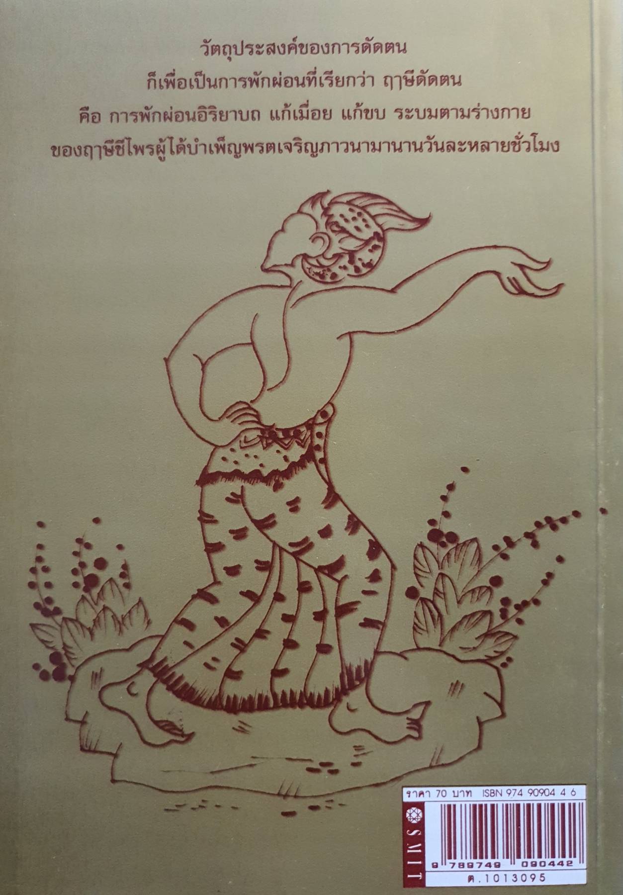 ตำราฤๅษีดัดตน