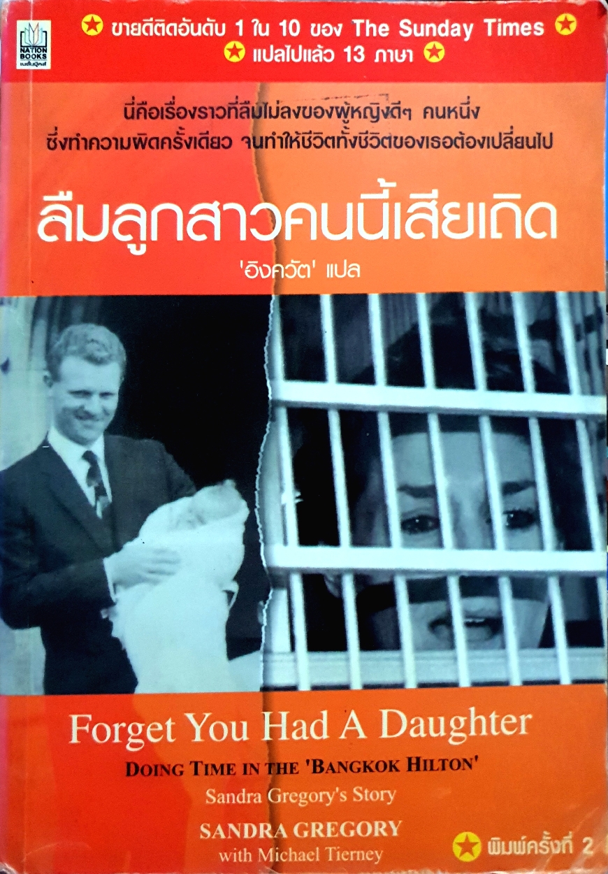 ลืมลูกสาวคนนี้เสียเถิด อิงควัต แปล