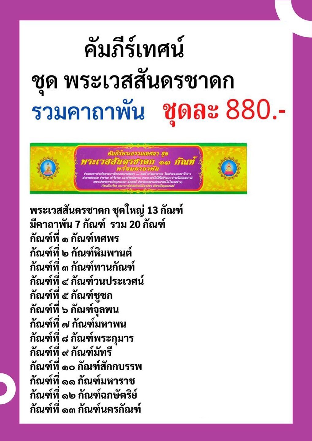 คัมภีร์เทศน์ ชุดพระเวสสันดร ๑๓ กัณฑ์ พร้อมคาถาพัน พระธรรมเทศนา บจ.สำนักพิมพ์เลี่ยงเชียงเพียรเพื่อพุทธศาสน์