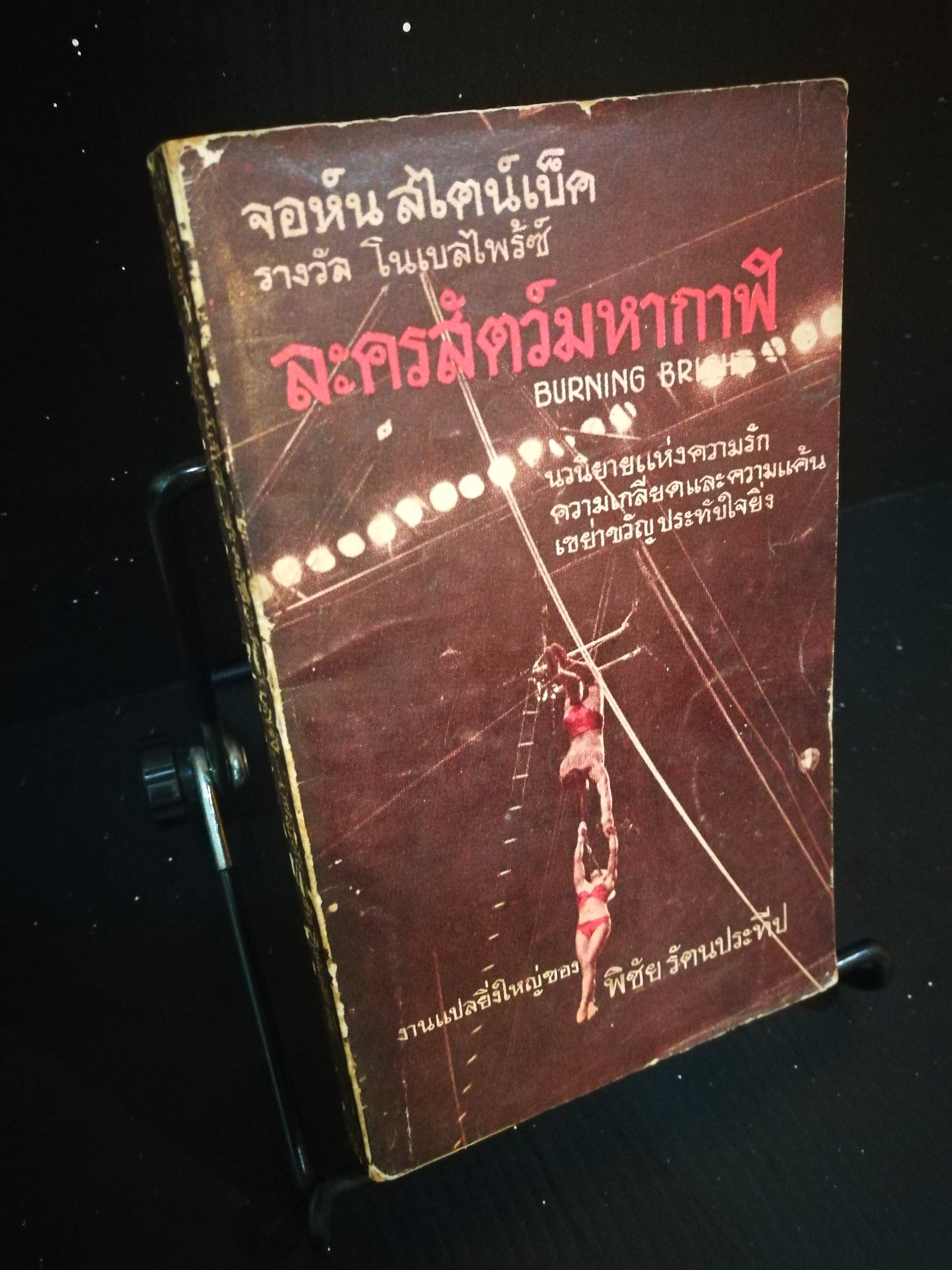 ละครสัตว์มหากาฬ - จอร์น สไตน์เบ็ค