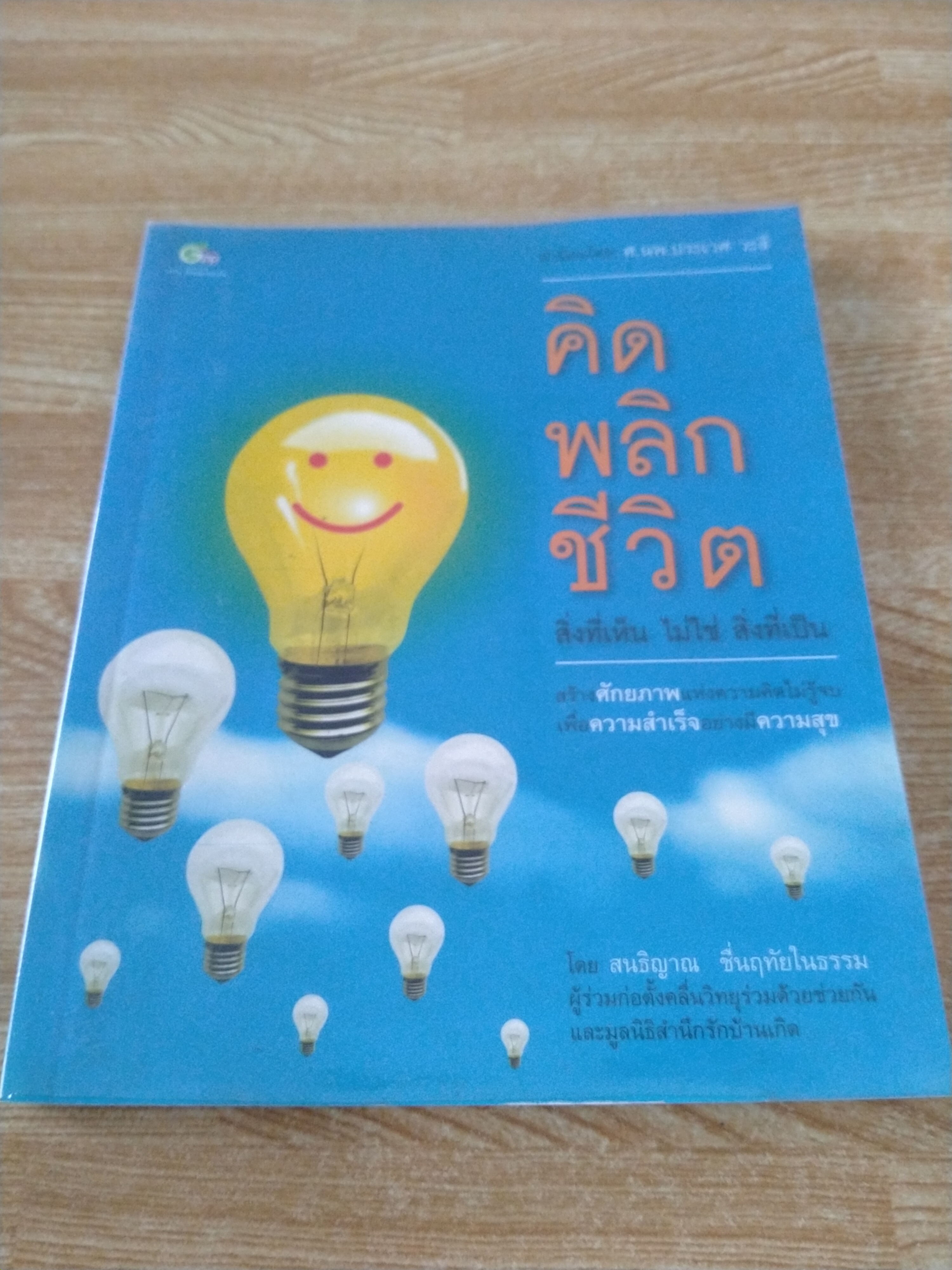 คิด พลิก ชีวิต สิ่งที่เห็น ไม่ใช่ สิ่งที่เป็น