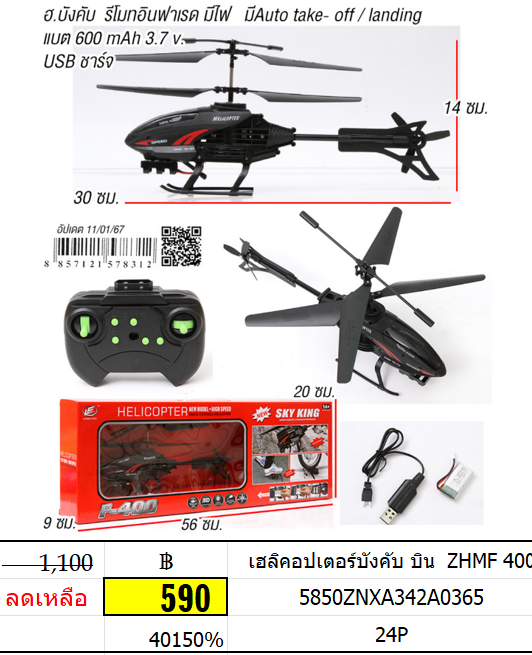 เฮลิคอปเตอร์บังคับ บิน ZHMF 400