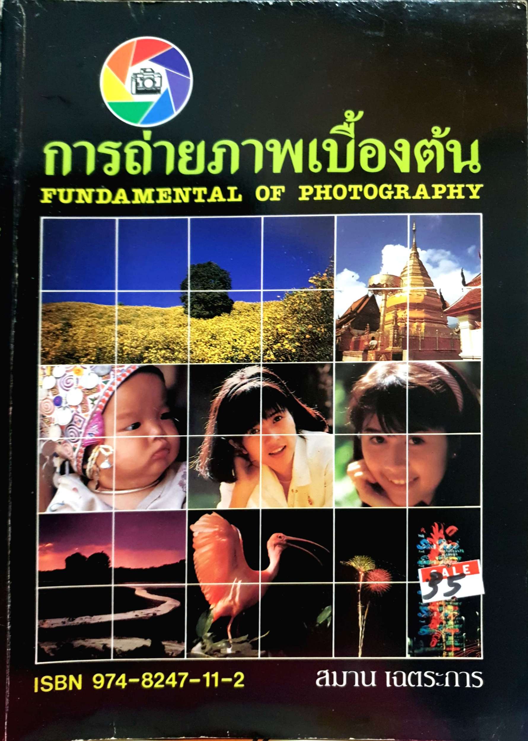 การถ่ายภาพเบื้องต้น Fundamental of Photography สมาน เฉดตระการ พิมพ์ปี 2532