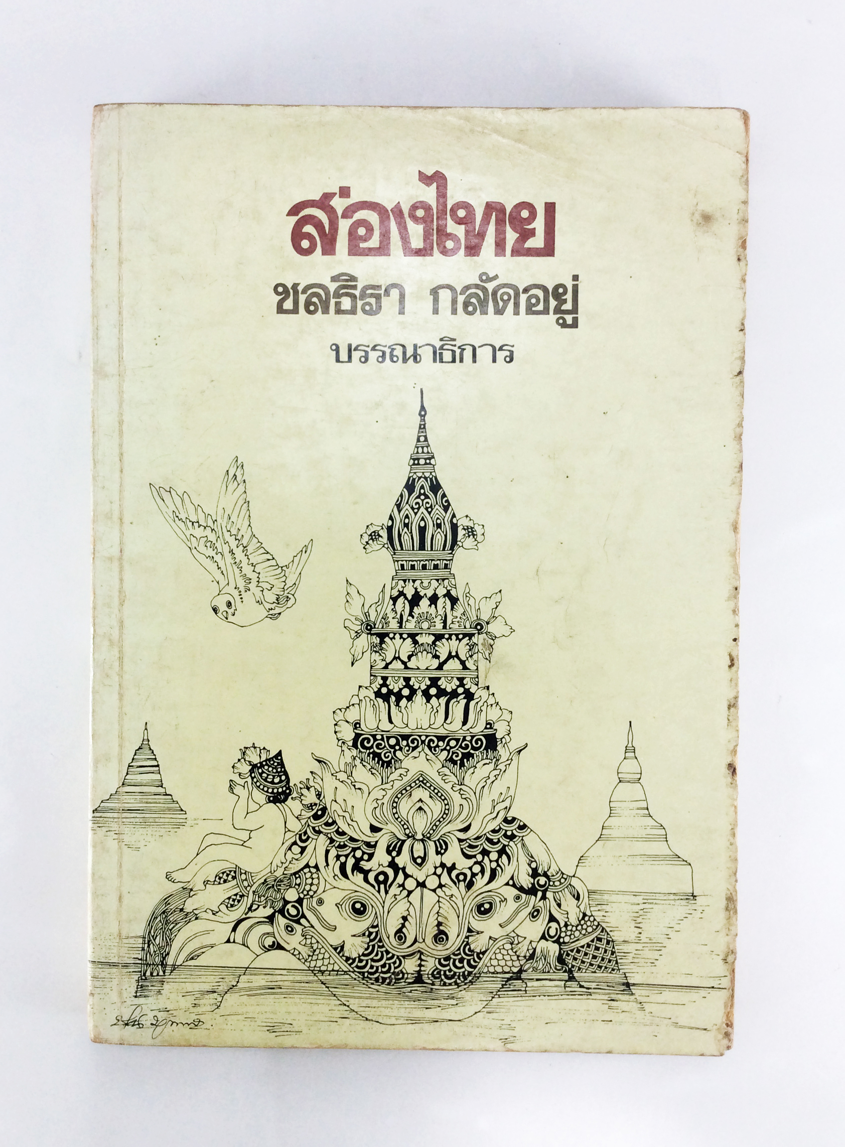 ส่องไทย รวมวรรณกรรมร่วมสมัยของไทย วรรณกรรม วรรณคดี หนังสือหายาก หนังสือสะสม