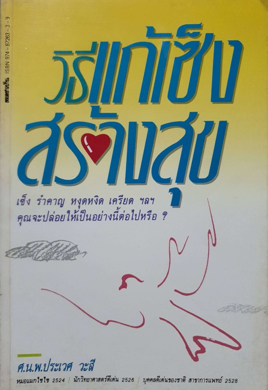 วิธีแก้เซ็ง สร้างสุข : ศ.นพ.ประเวศ วะสี