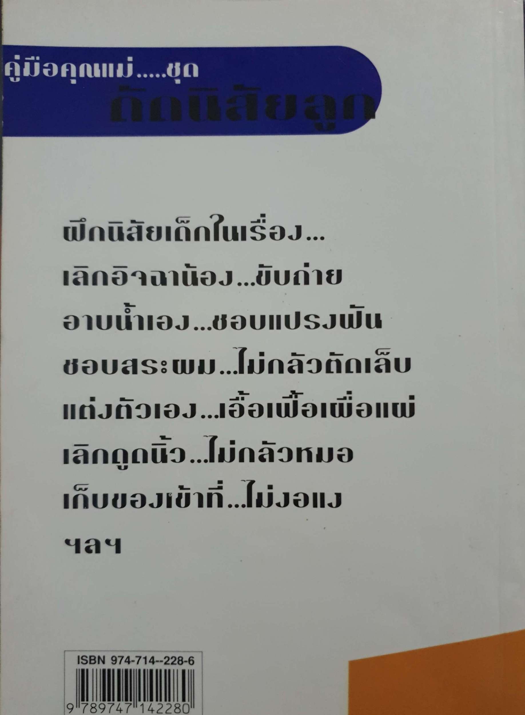 คู่มือคุณแม่...ชุด ดัดนิสัยลูก / แทนไทย อ.ตระกูล