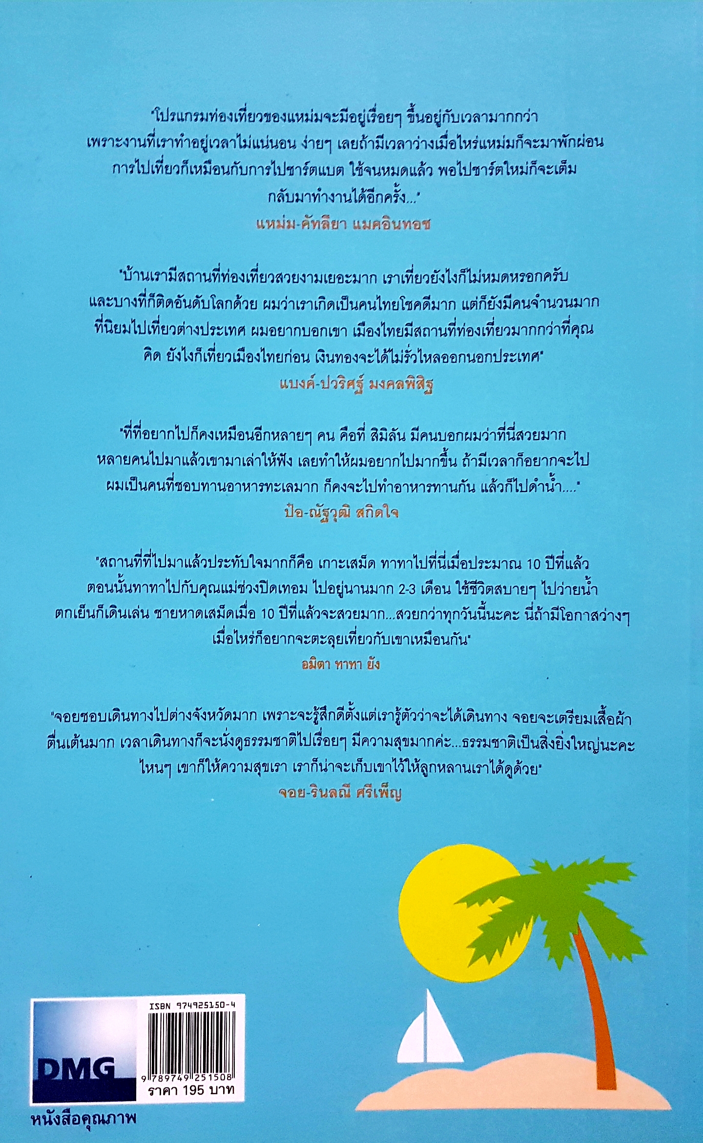 Inside แหล่งเที่ยวคนดัง อภิรดี จูฑะศร เรียบเรียง