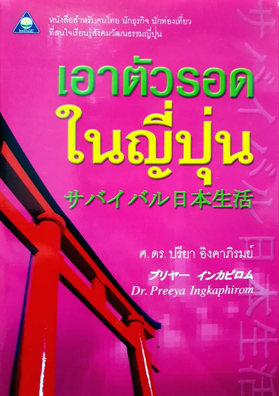 เอาตัวรอดในญี่ปุ่น : ปรียา อิงคาภิรมย์