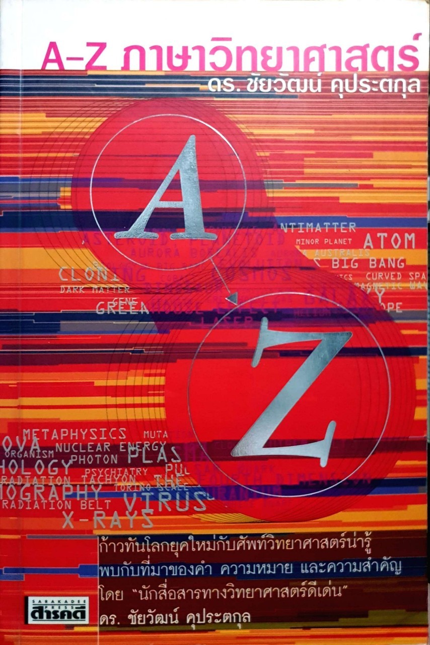 A-Z ภาษาวิทยาศาสตร์ : ดร.ชัยวัฒน์ คุประตกุล