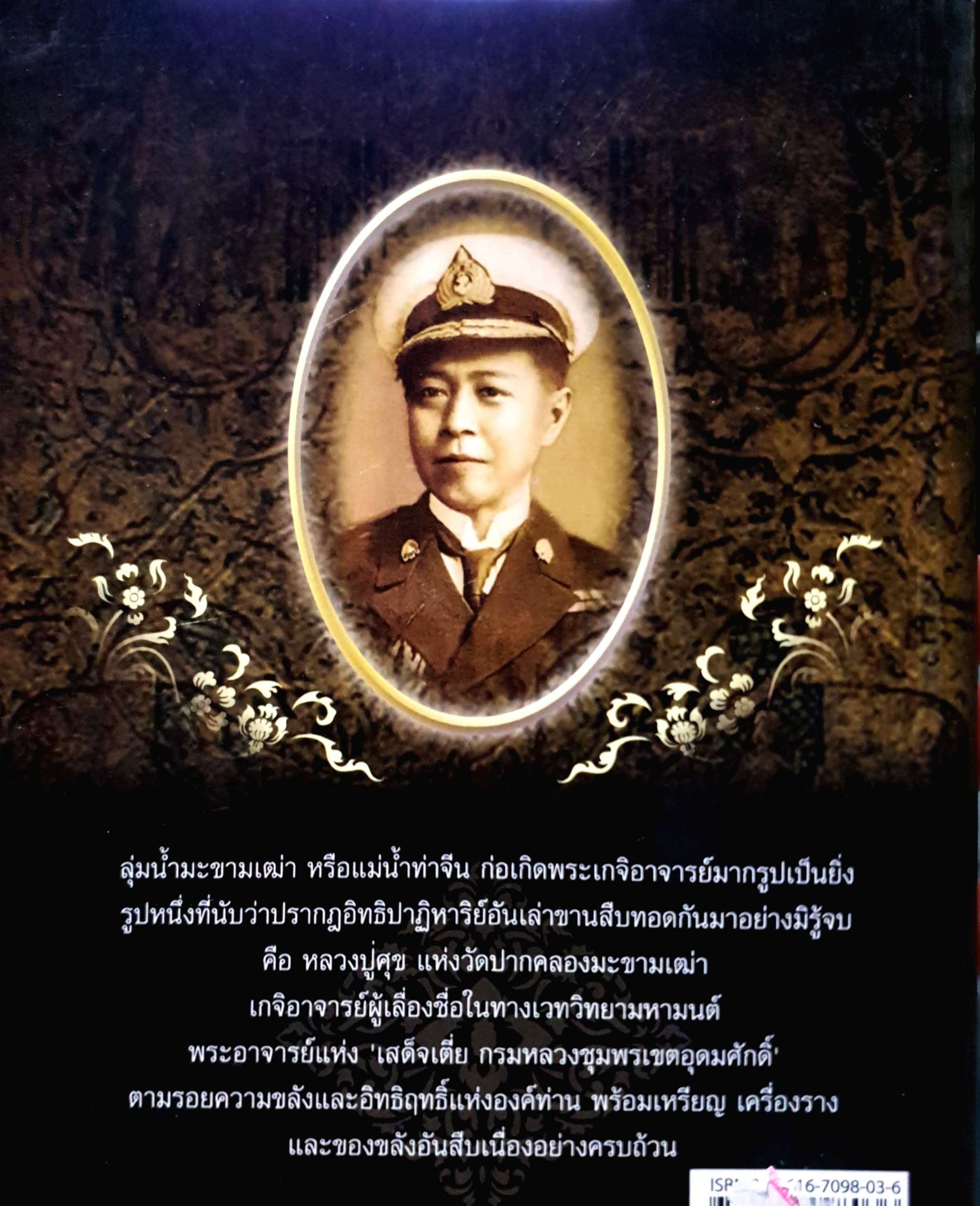 หลวงปู่ศุข และศิษย์ผู้สูงศักดิ์ เสด็จเตี่ย กรมหลวงชุมพรฯ นาน ตาปี