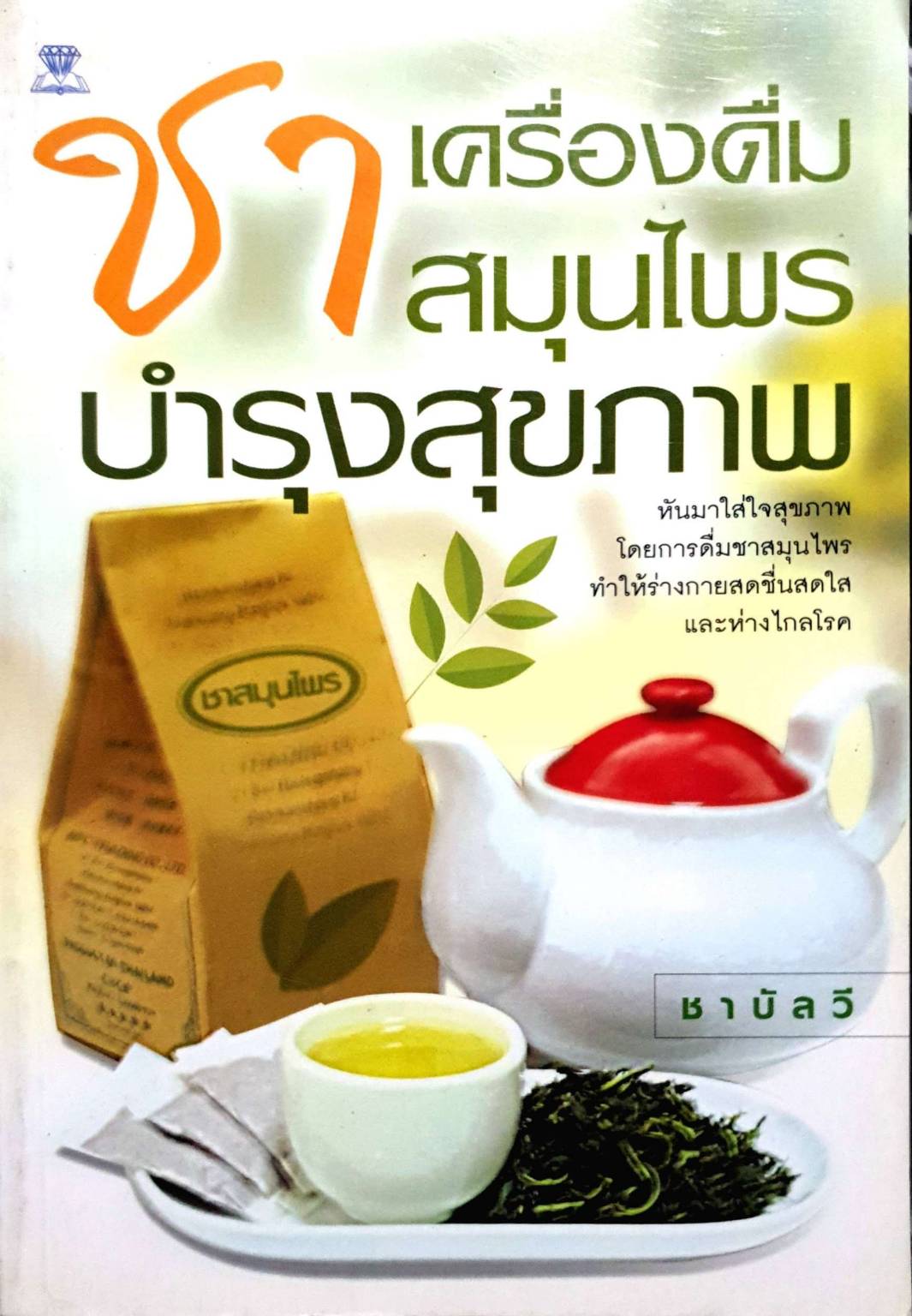 ชาเครื่องดื่มสมุนไพร บำรุงสุขภาพ / ชาบัลวี