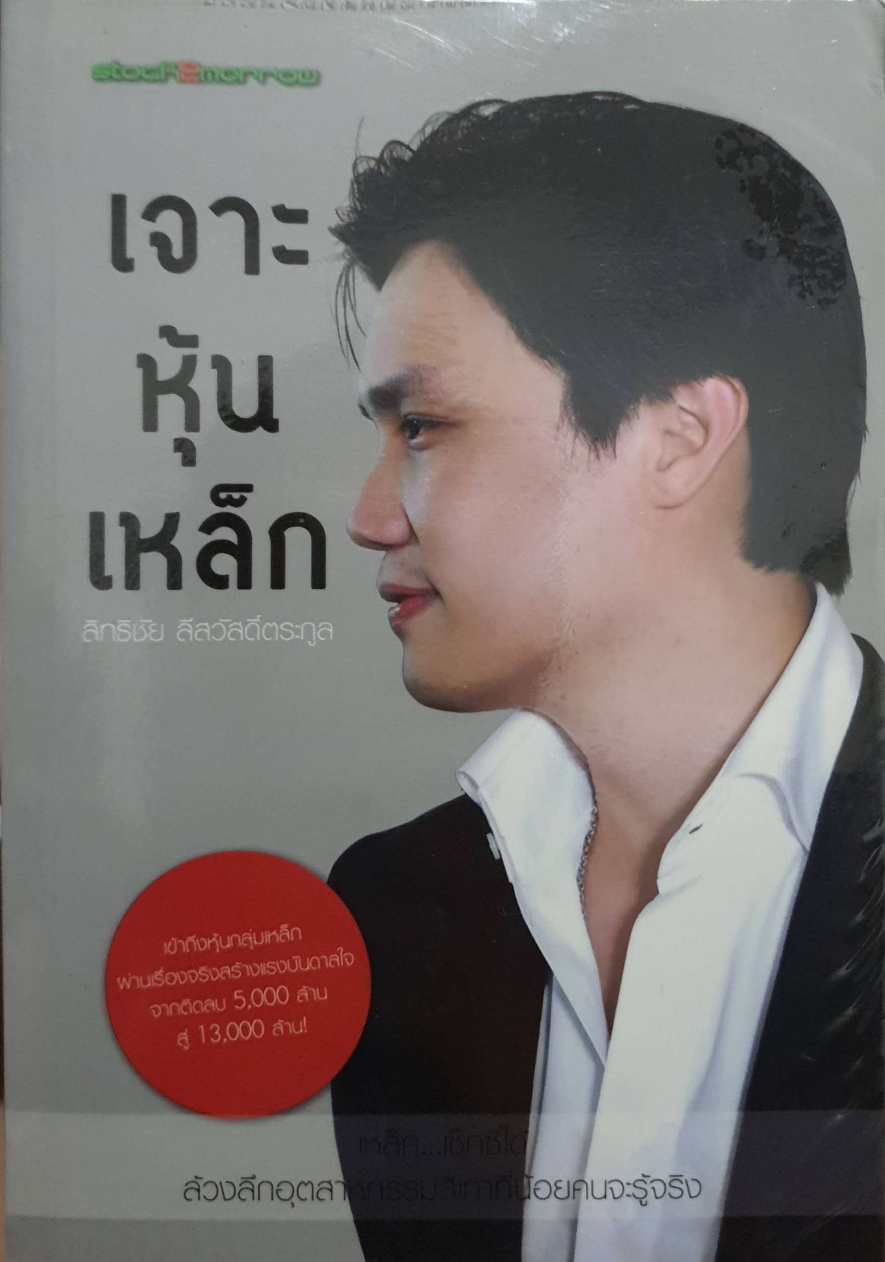 เจาะหุ้นเหล็ก : สิทธิชัย ลีสวัสดิ์ตระกูล