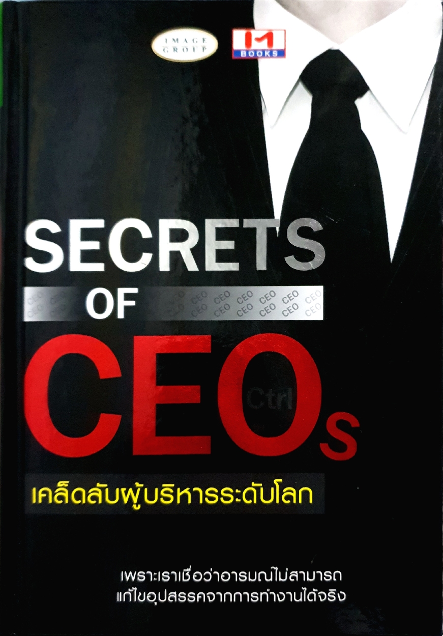 Secrets of CEO เคล็ดลับผู้บริหารระดับโลก / ไอ เอ็ม บุ๊คส์ จำกัด