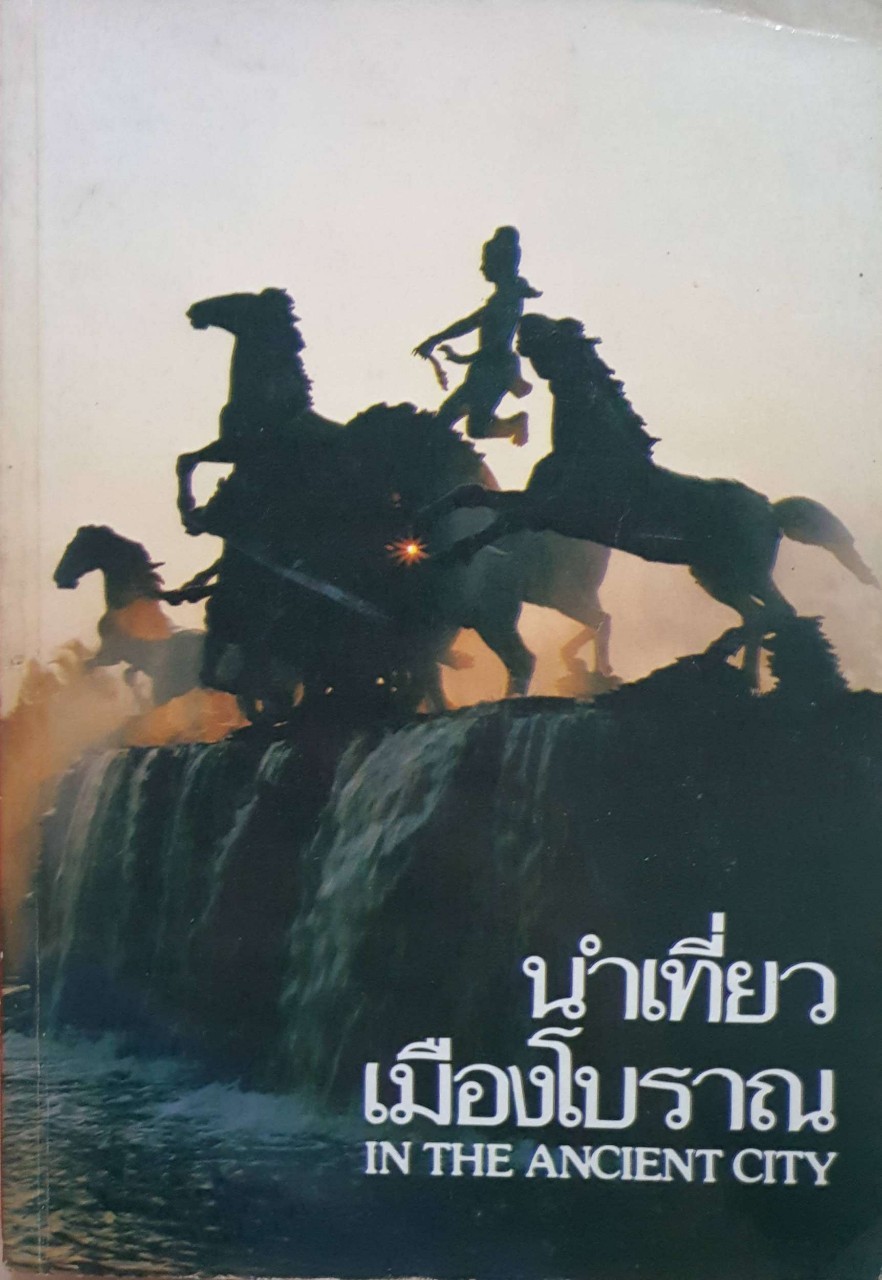 นำเที่ยวเมืองโบราณ IN THE ANCIENT CITY