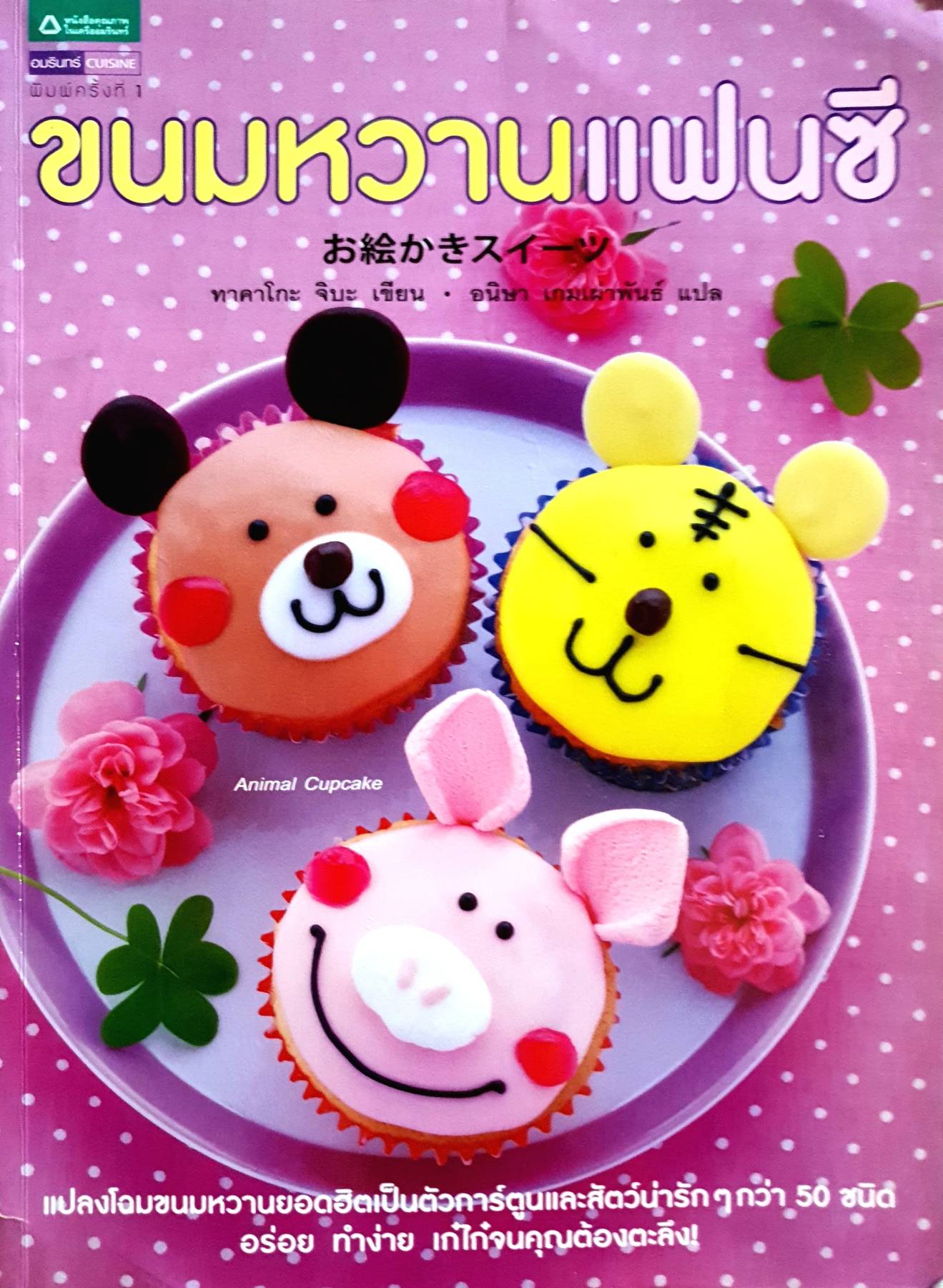 ขนมหวานแฟนซี ทาคาโกะ จิบะ เขียน อนิษา เกมเผ่าพันธ์ แปล