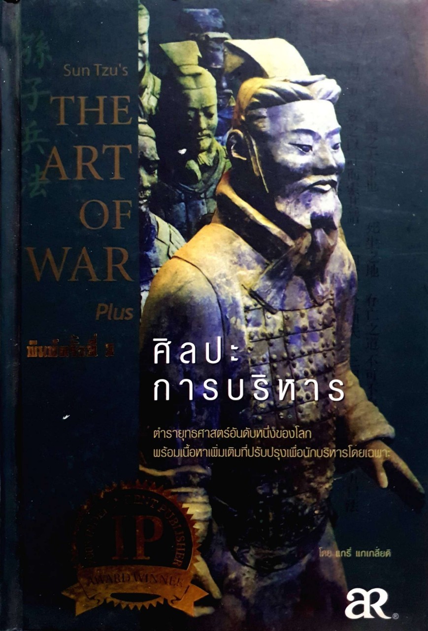 THE ART OF WAR SUN TZU’s PLUS ศิลปการบริหาร .