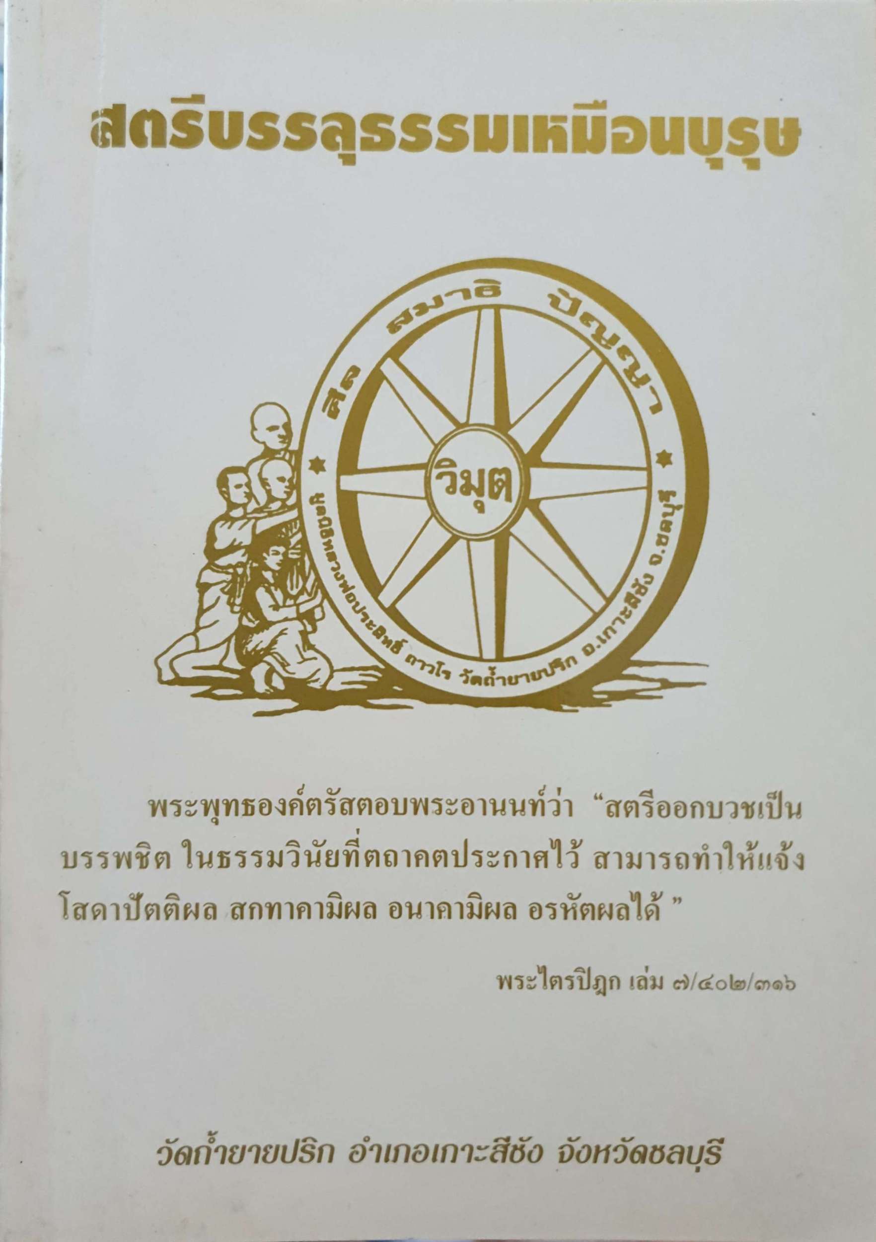 สตรีบรรลุธรรมเหมือนบุรุษ วัดถ้ำยายปริก อ.เกาะสีชัง จ.ชลบุรี