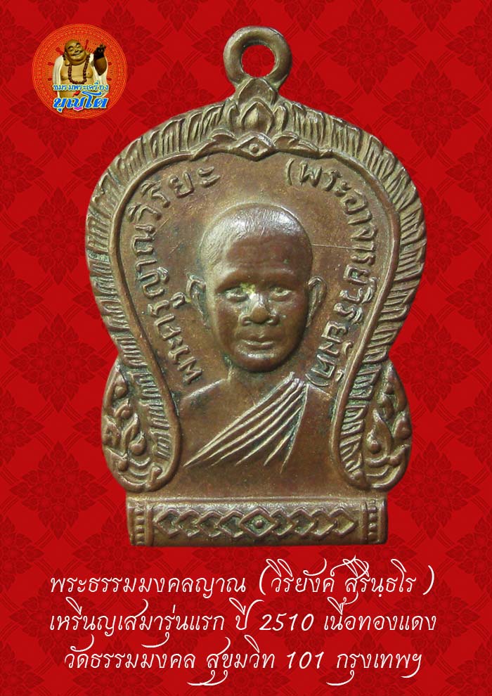 (33) เหรียญเสมา รุ่นแรก หลวงพ่อวิริยังค์ วัดธรรมมงคล ปี 2510 พิมพ์นิยมหัวขีด