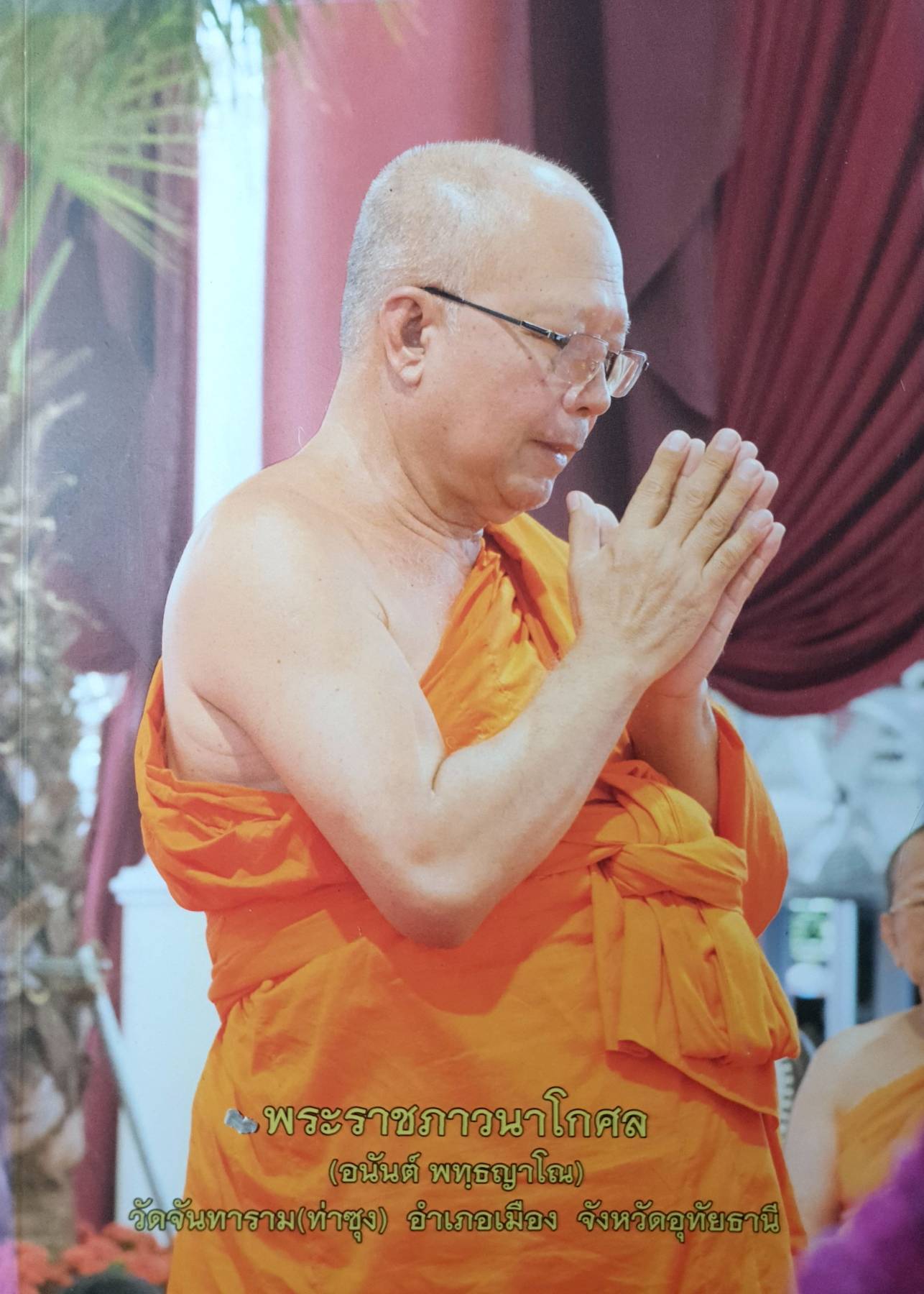 พระราชภาวนาโกศล (อนันต์ พทฺธญาโณ) วัดจันทาราม (ท่าซุง) อำเภอเมือง จังหวัดอุทัยธานี