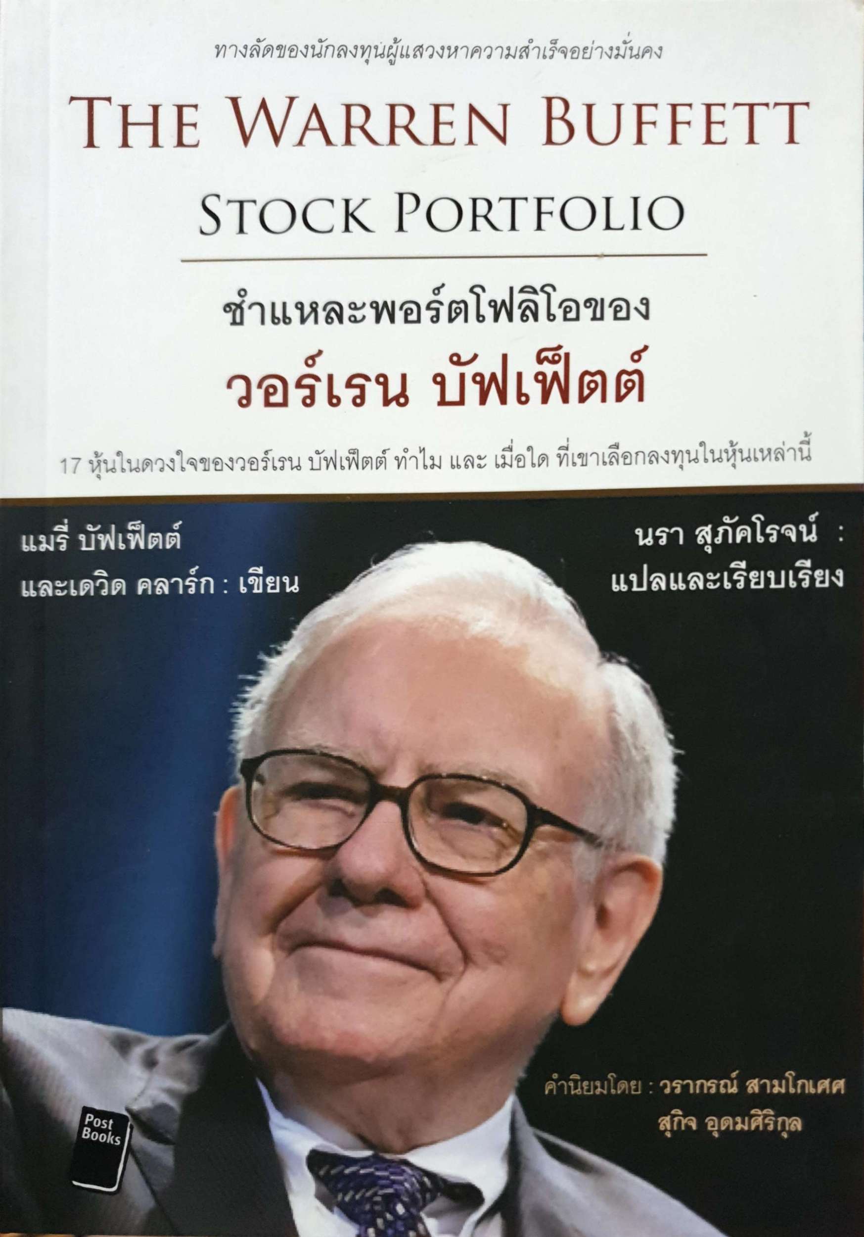 The Warren Buffett Stock Portfolio สำหรับ portfolio ของ วอร์เรน บัฟเฟตต์ นรา สุภัคโรจน์ แปล