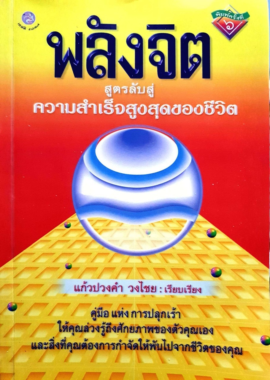พลังจิต สูตรลับสู่ความสำเร็จสูงสุดของชีวิต : แก้งปวงคำ วงศ์ไชย