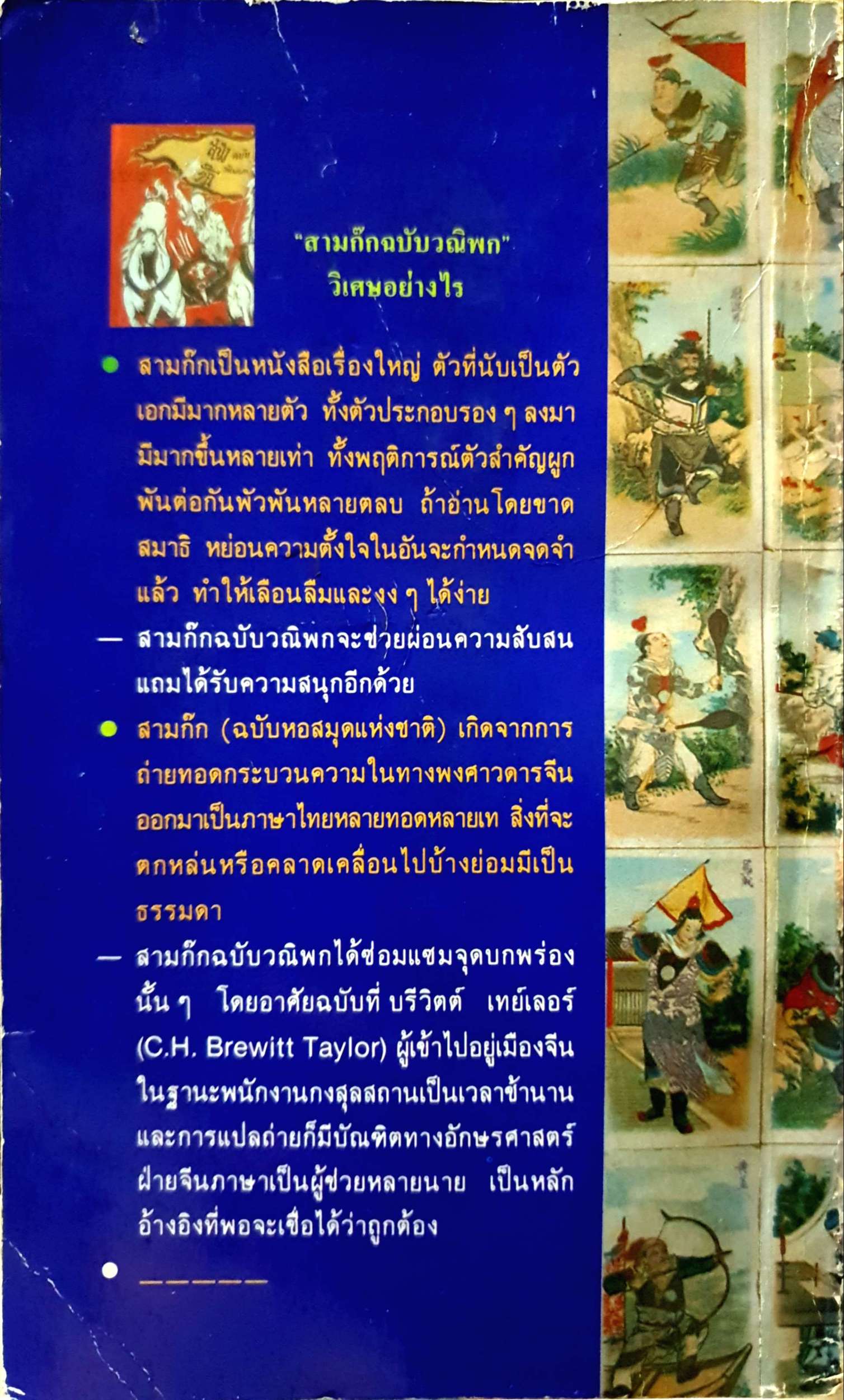 โจโฉ "ผู้ไม่ยอมให้โลกทรยศ" ยาขอบ พิมพ์ปี 2533