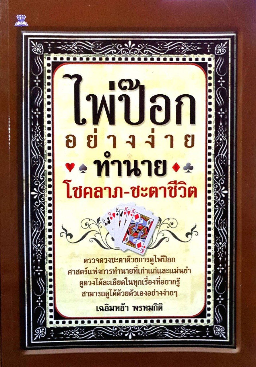 ไพ่ป๊อกอย่างง่าย ทำนายโชคลาภ ชะตาชีวิต : เฉลิมหล้า พรหมกิติ