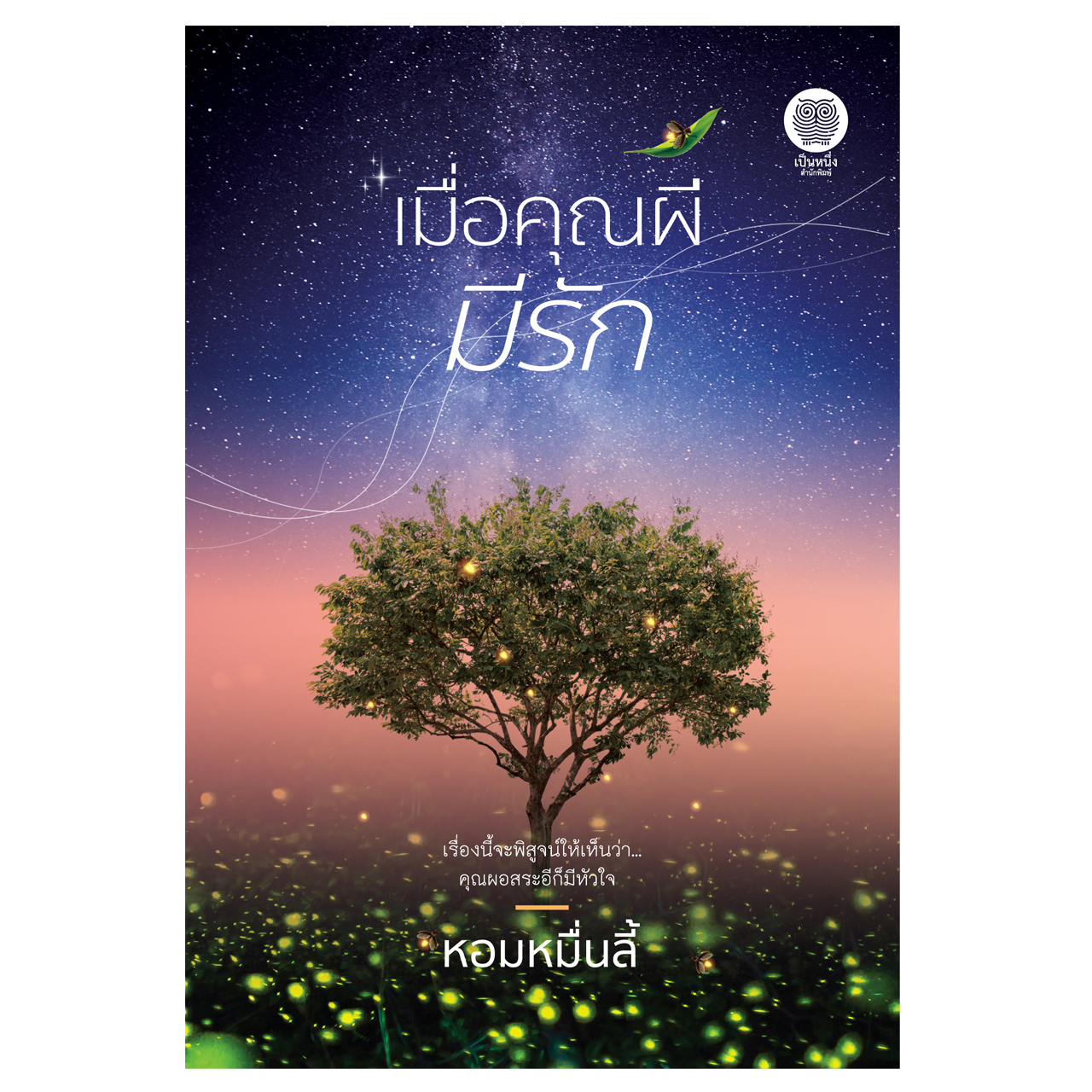 เมื่อคุณผีมีรัก (หอมหมื่นลี้)