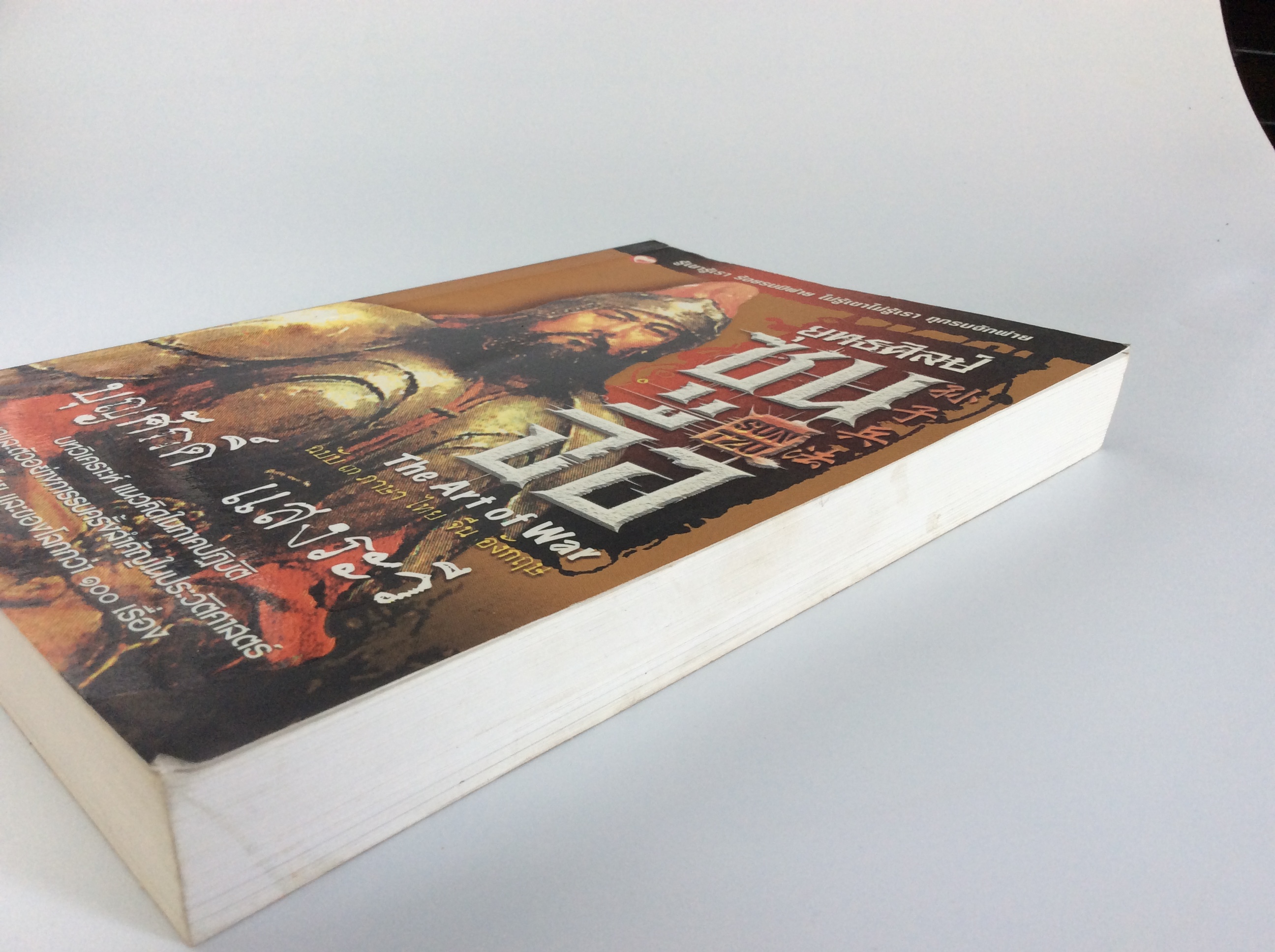 ยุทธศิลป์ซุนจือ /บุญศักดิ์ แสงระวี หนังสือมือสอง หนังสือสะสม หนังสือหายาก หนังสือเก่า