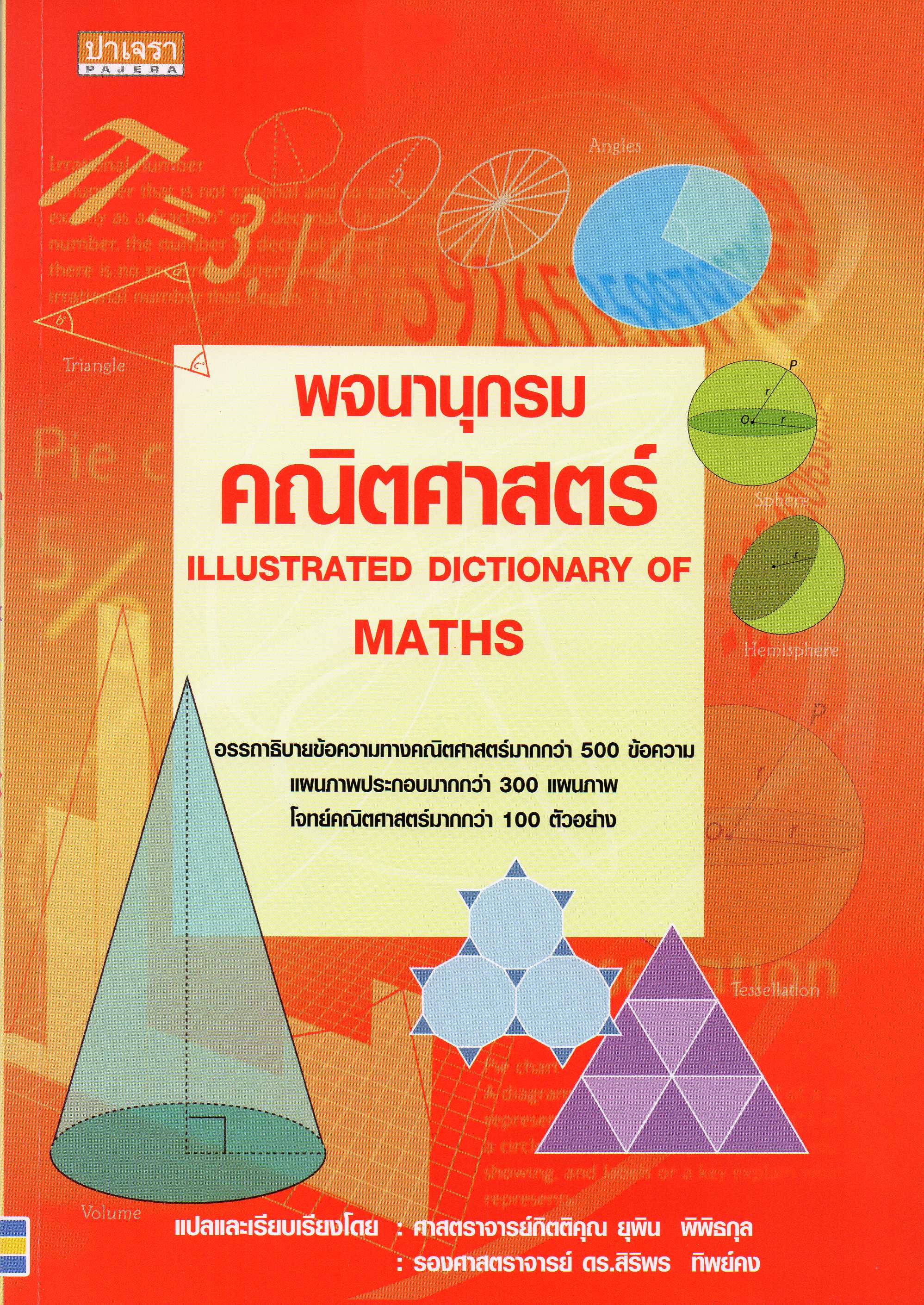 พจนานุกรมคณิตศาสตร์