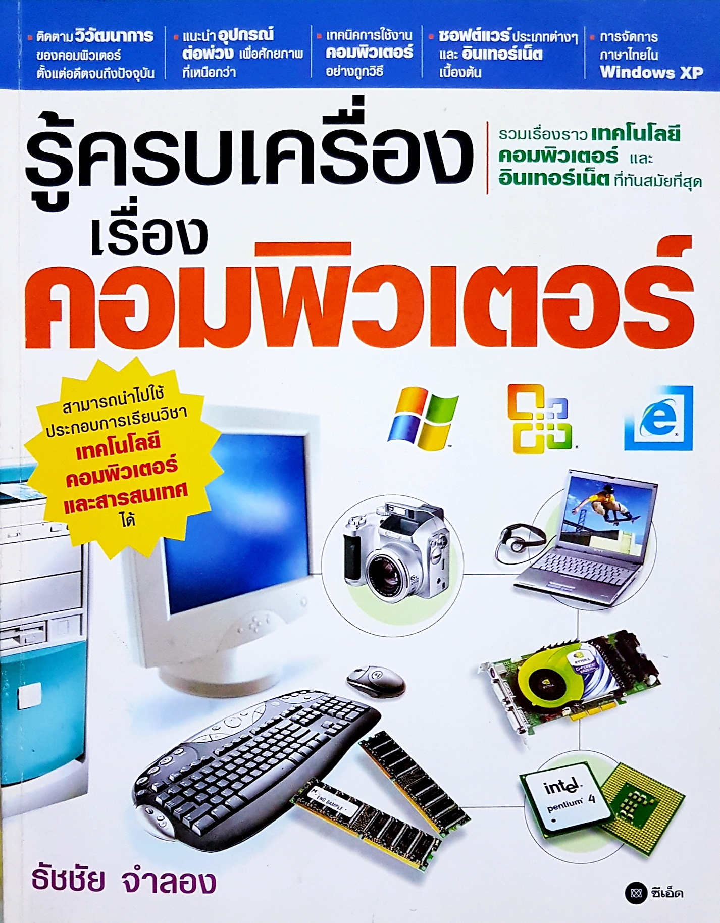 รู้ครบเครื่อง เรื่องคอมพิวเตอร์...ธัชชัย จำลอง