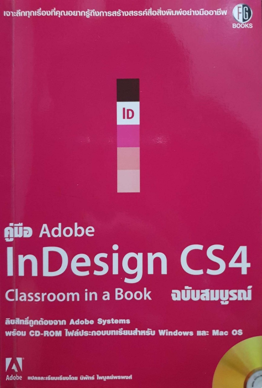 คู่มือ Adobe Indesign CS4 Classroom (No CD)