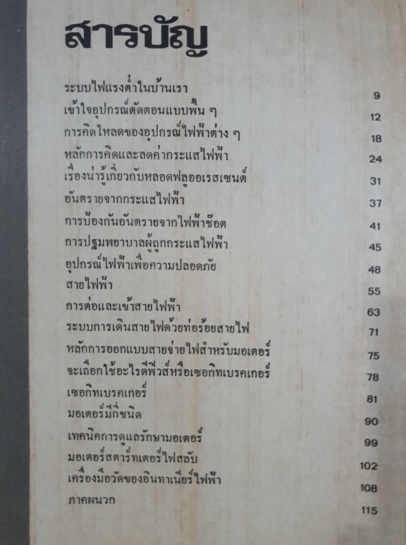 ไฟฟ้ากำลังสำหรับประชาชน ไฟฟ้ากำลังสำหรับอุตสาหกรรม รวบรวมโดย พิมพ์ปี 2523
