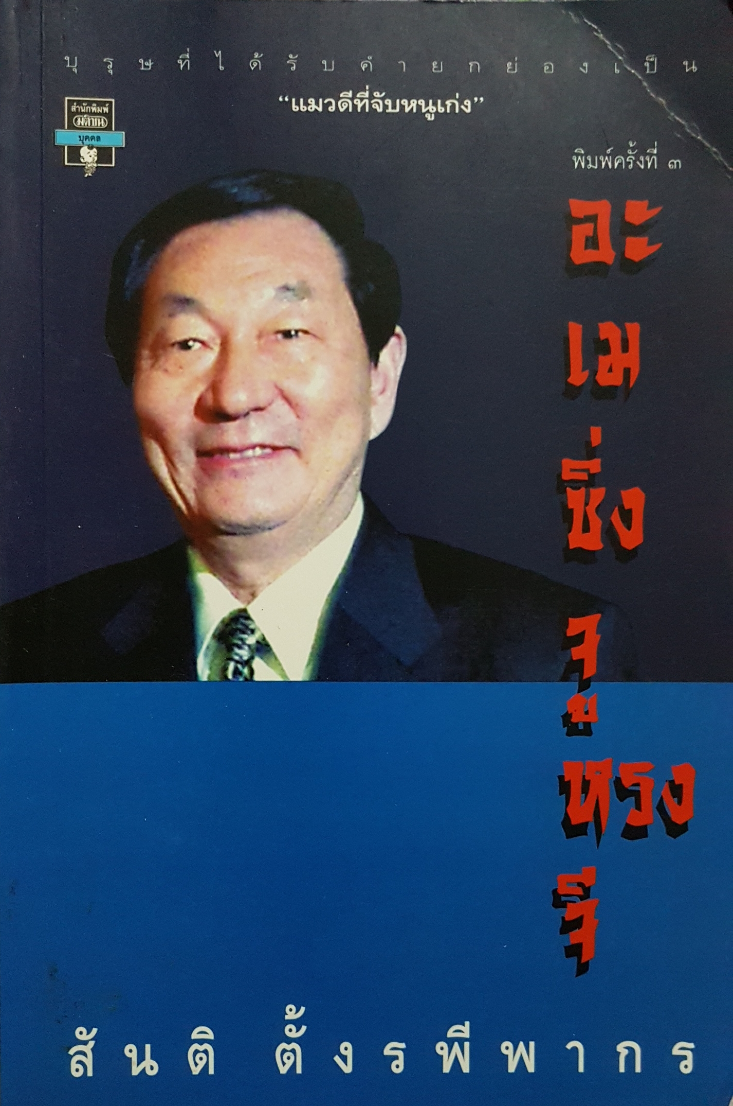 อะเมซิ่ง จูหรงจี / สันติ ตั้งรพีพากร