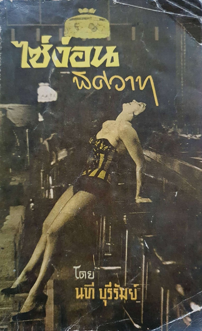 ไซ่ง่อนพิศวาท : นที บุรีรัมย์ พิมพ์ปี 2508